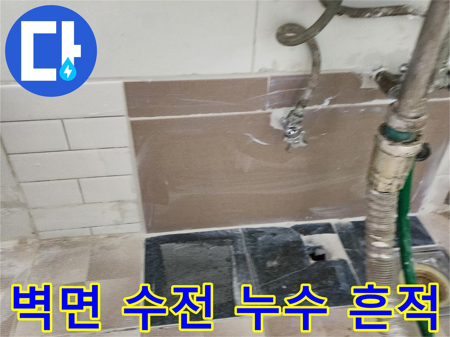 수전 연결 부위와 하단 타일의 습윤 상태 확인
