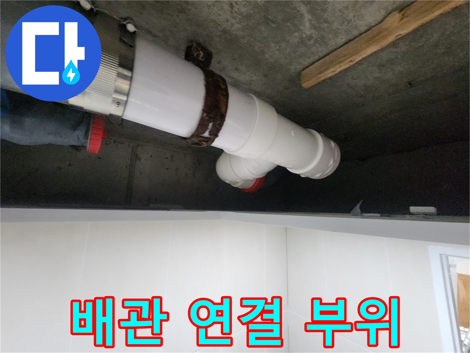 노후 배관 연결 부위 - 부식과 누수 흔적 발견 - 신속하게 교체 작업 진행