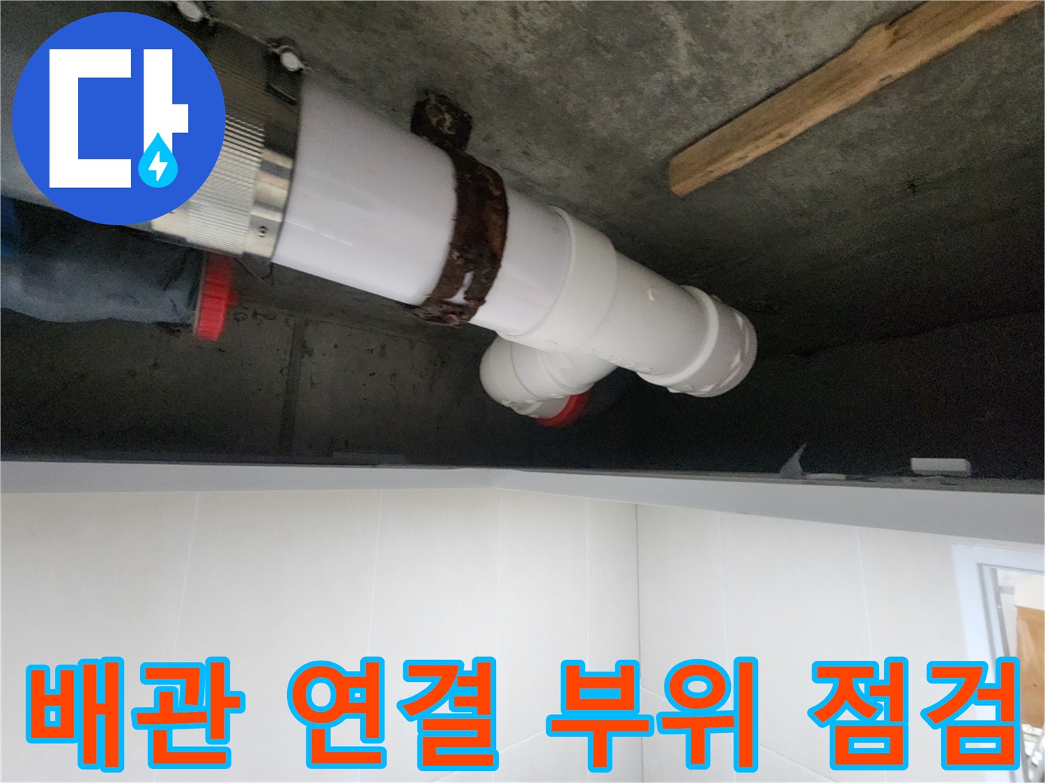 배관 연결 상태 - 꼼꼼하게 점검하고 문제점 파악