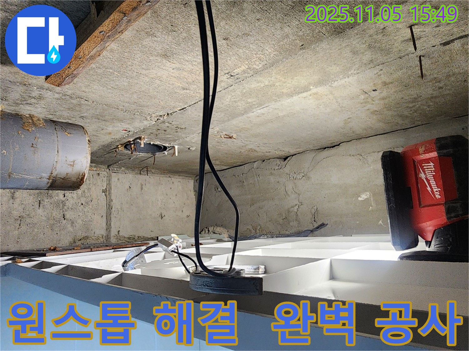 시흥 장곡동 숲속마을에서 진행된 누수 해결 작업 - 누수 탐지부터 완벽한 공사까지 원스톱으로 해결해 드립니다.