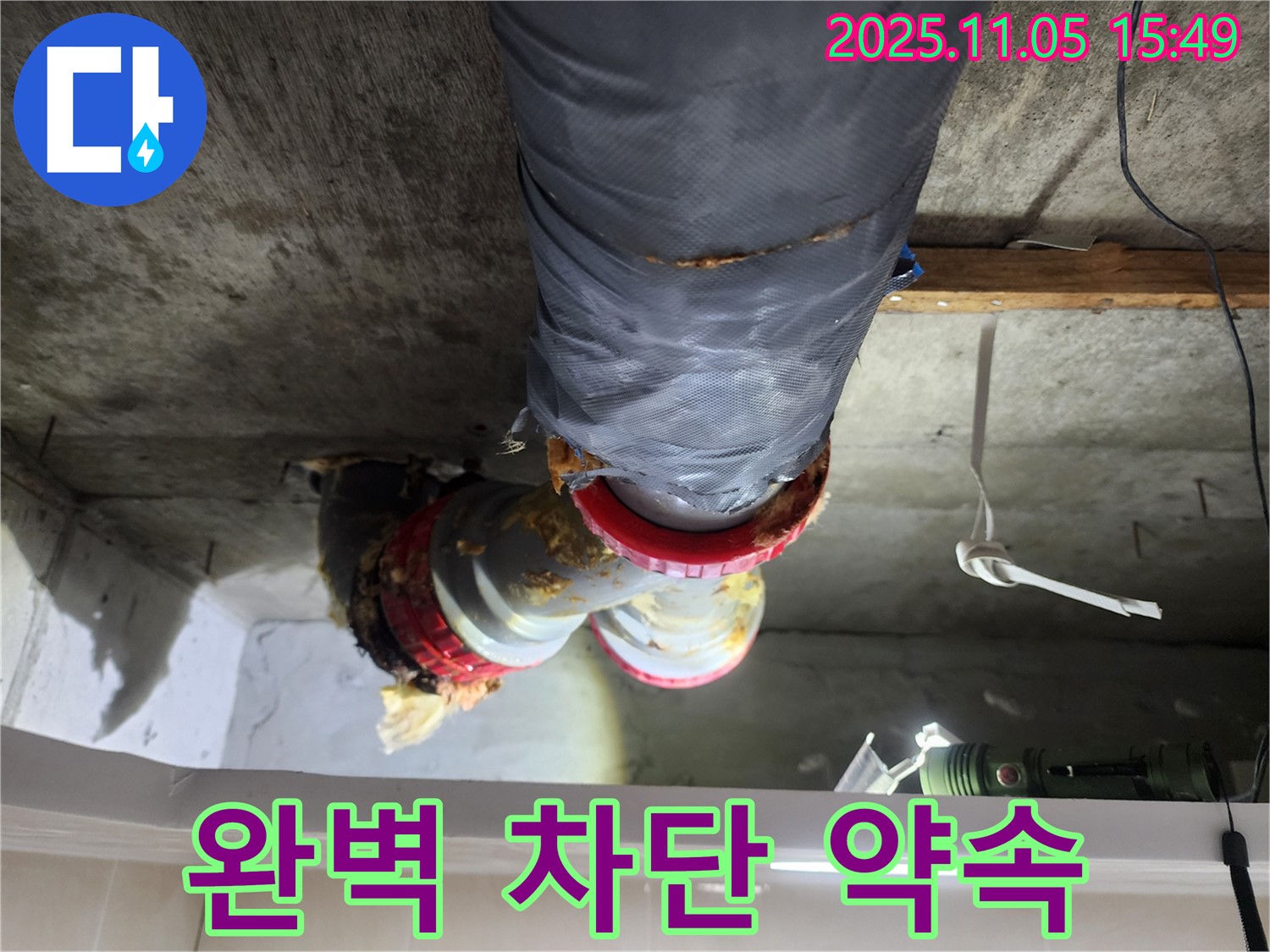 시흥시 장곡동 숲속마을아파트 누수 - 천장 누수를 완벽하게 차단할 것을 약속