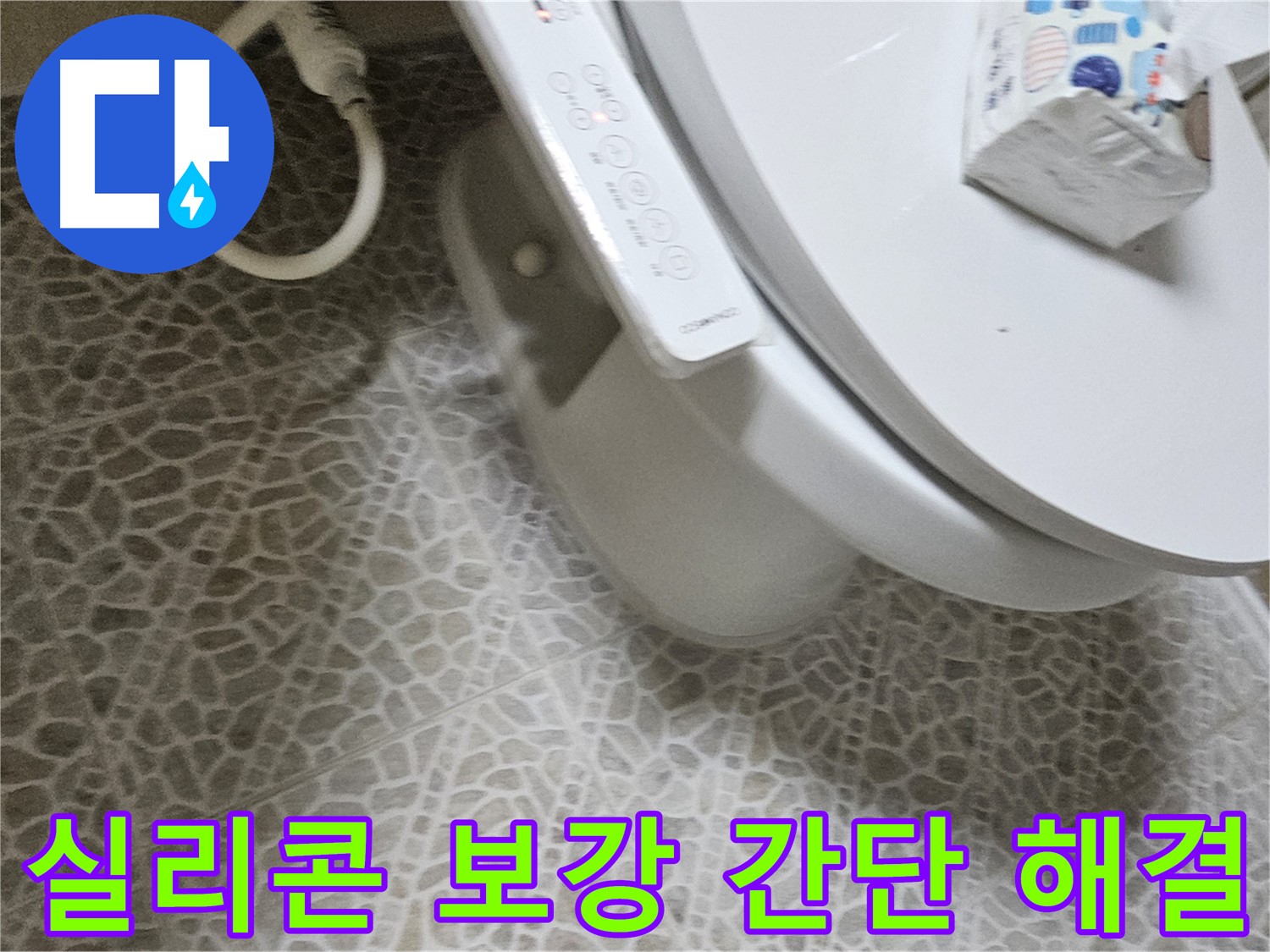노후 실리콘 제거 후 새로운 실리콘 시공 - 간단한 실리콘 보강으로 누수 해결