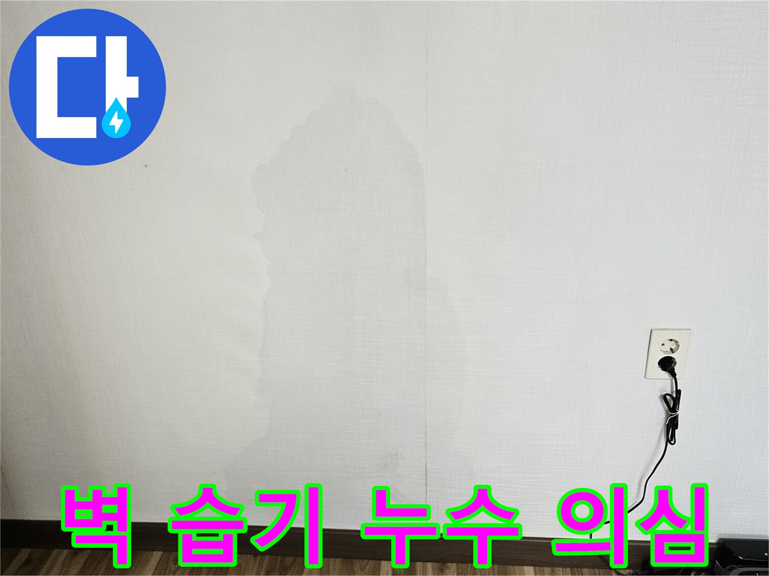 북악산로 스카이힐스테이 벽 습기 - 누수 가능성 점검