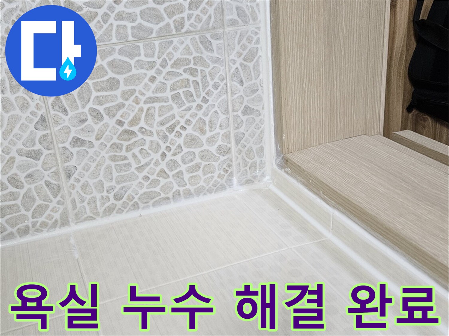 성북구 스카이힐스테이 욕실 누수 - 꼼꼼한 시공으로 누수 문제 완벽 해결
