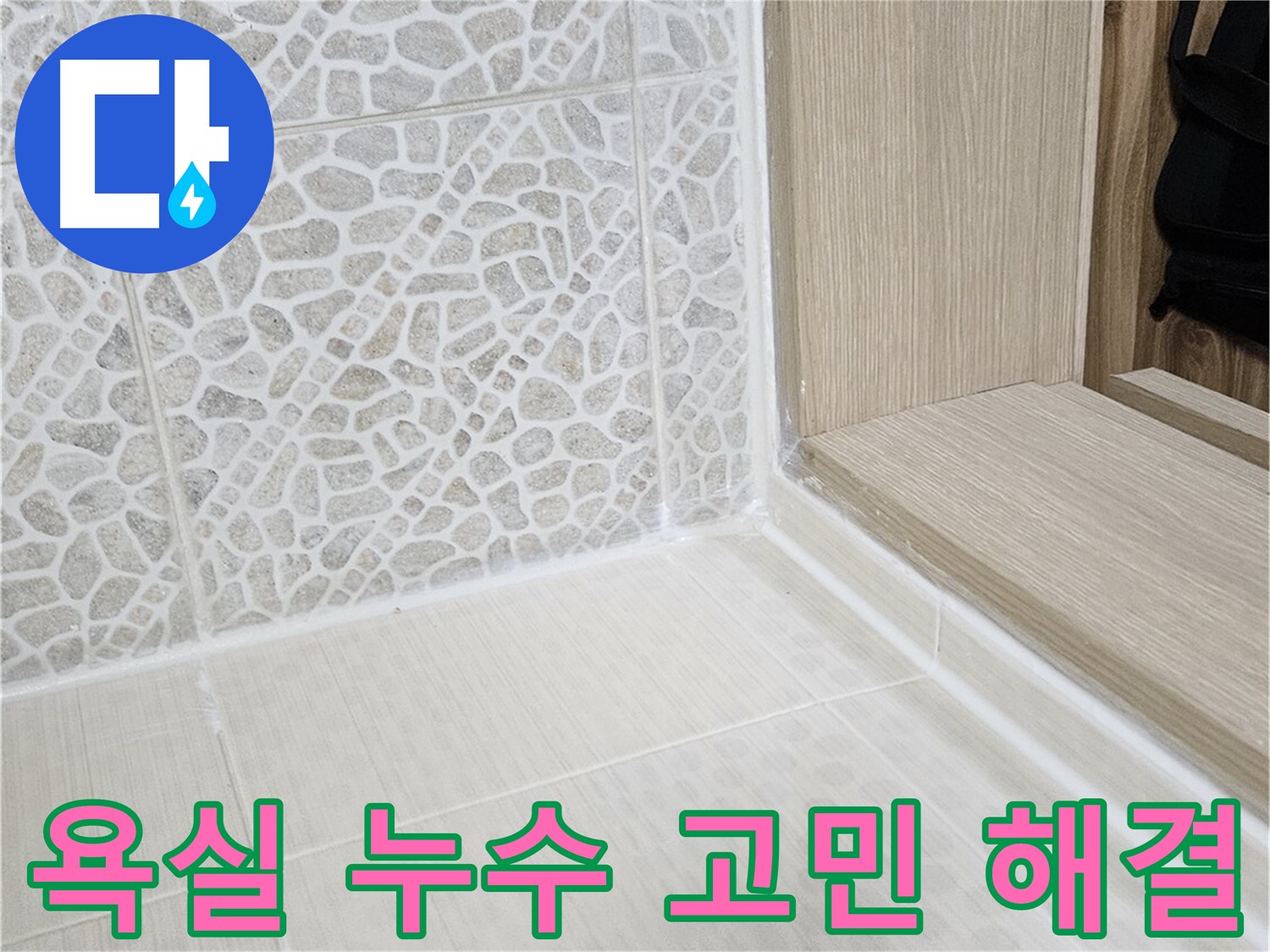 성북구 스카이힐스테이 욕실 누수 - 누수 고민 해결, 꼼꼼한 시공으로 완벽 차단
