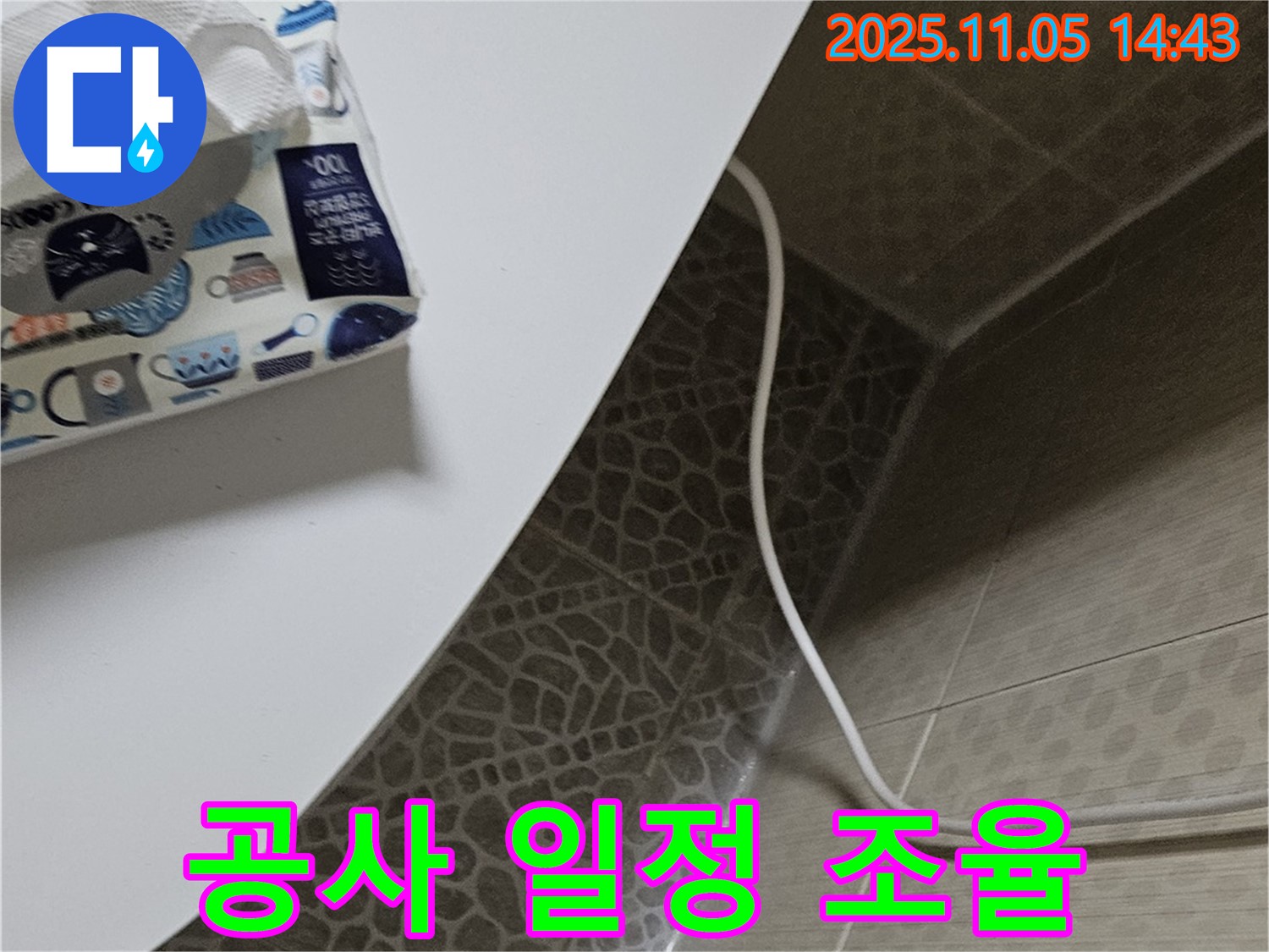 스카이힐스테이 성북2동 - 변기 누수 고객님과 공사 일정 상세 조율