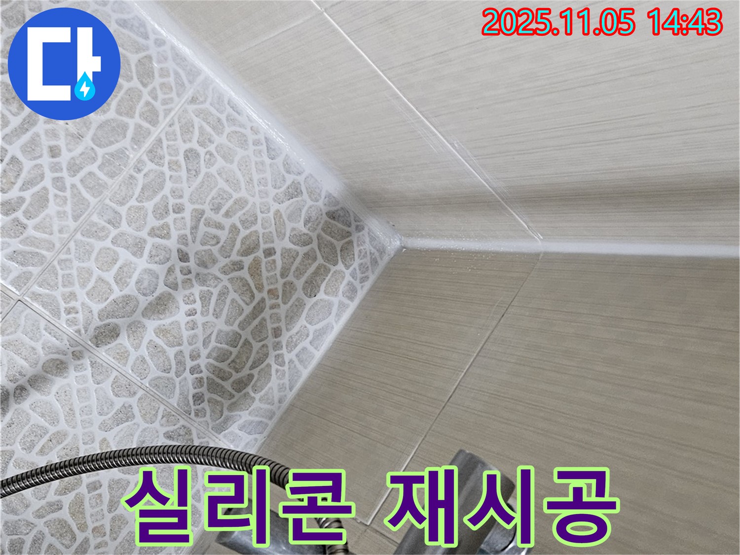스카이힐스테이 욕실 누수 - 성북구 성북2가 실리콘 재시공으로 완벽 해결