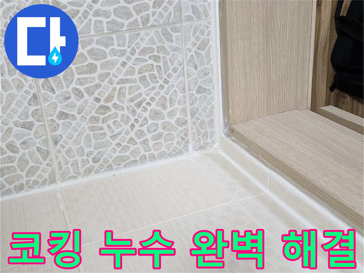 스카이힐스테이 욕실 문턱 코킹 누수 - 꼼꼼한 시공으로 누수 문제 완벽 해결