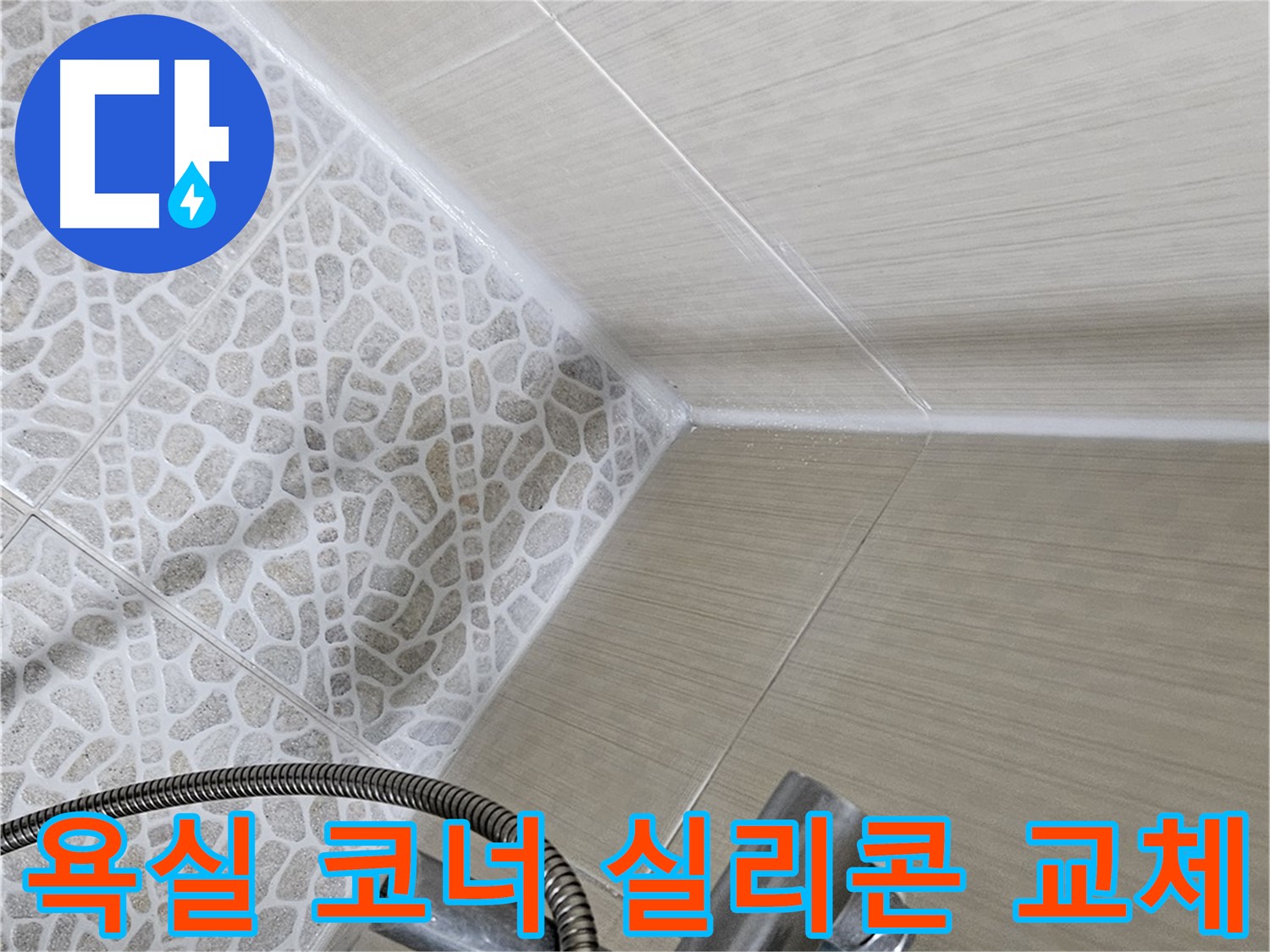 욕실 코너 실리콘 교체 - 노후된 실리콘 제거 후 새 실리콘 시공 - 성북구 누수 해결 전문
