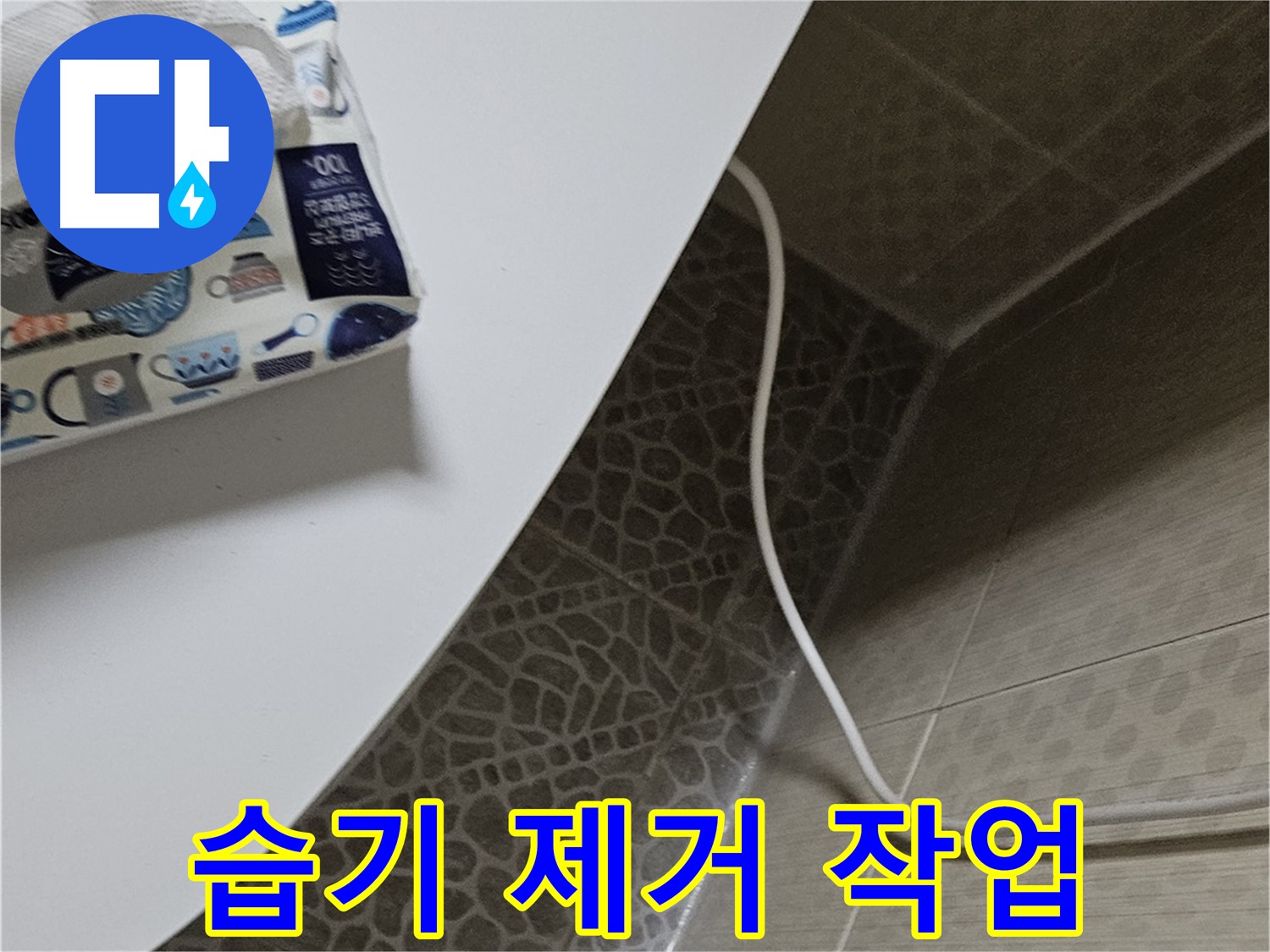 정릉동 변기 주변 습기 제거 - 쾌적한 화장실 환경 조성