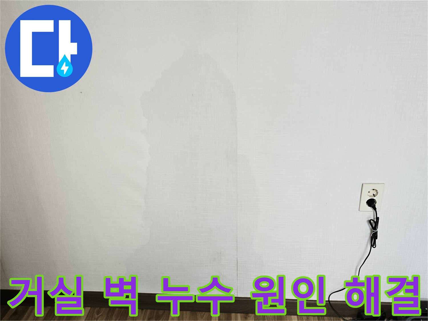 정릉동 아파트 거실 벽 누수 - 전문 장비 이용 숨겨진 누수 탐지 및 쾌적 환경 조성