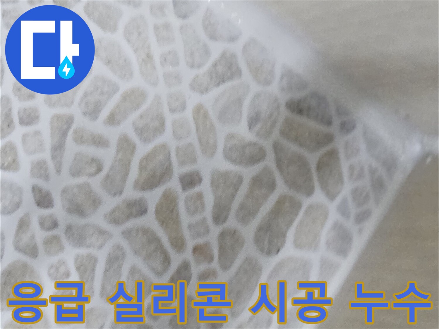 화장실 누수 응급 실리콘 시공 사진