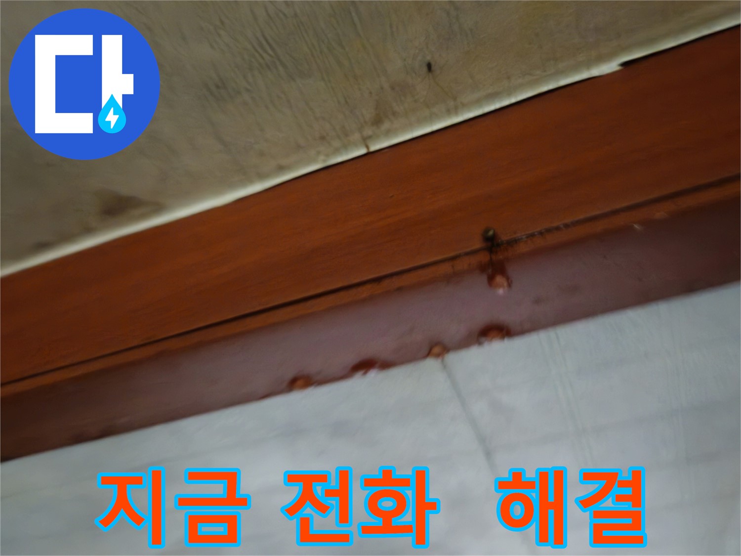 용산구 누수 - 2층 누수, 용산구 주민이라면 지금 바로 전화!
