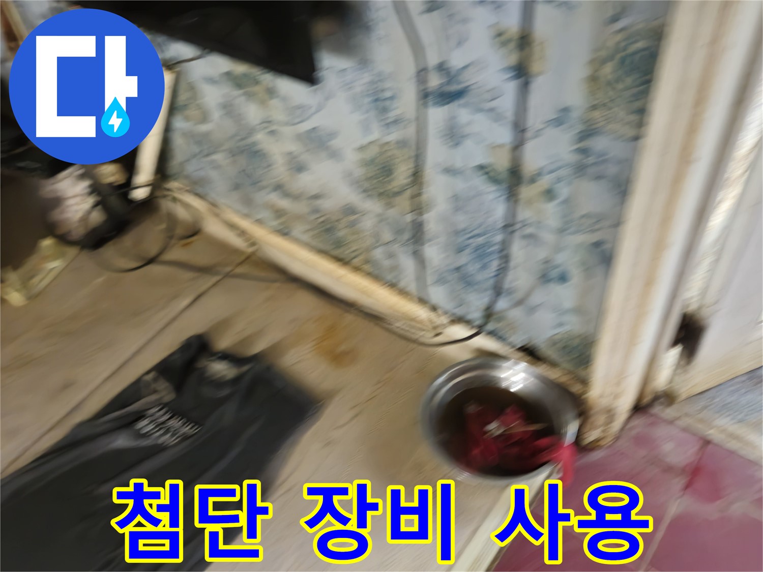 첨단 장비 사용 - 정확한 누수 지점 탐지를 위한 최신 장비