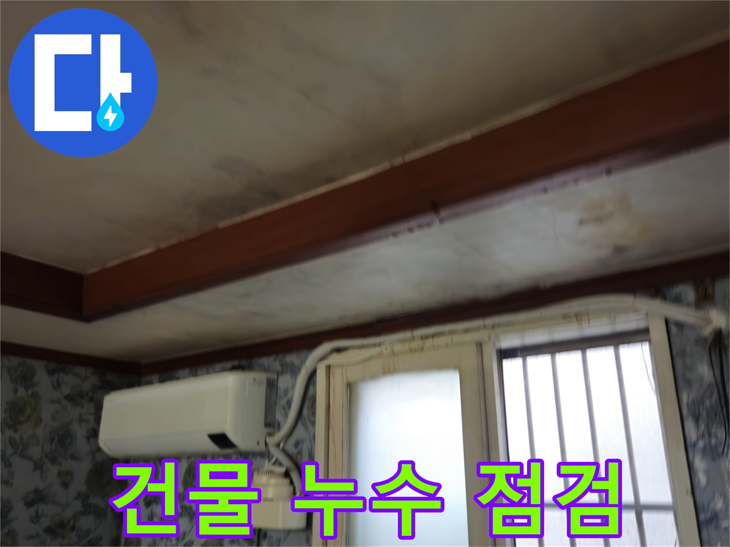 건물 누수 정기 점검 - 누수 가능성 사전 파악 및 예방