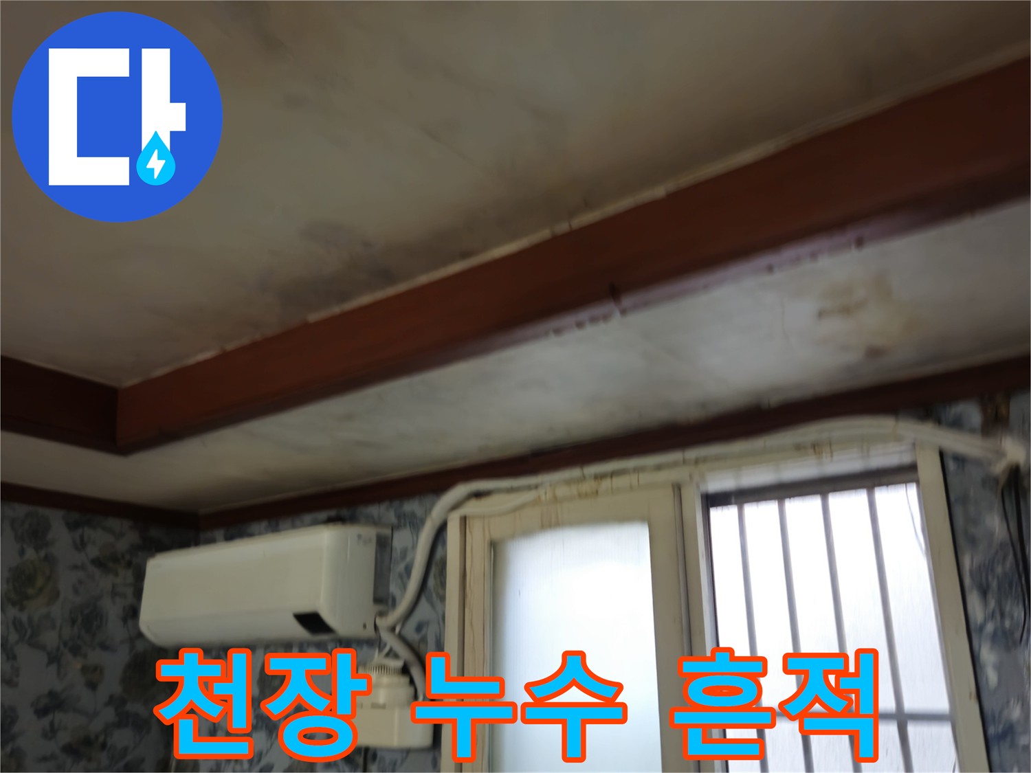 청파동 건물 천장 누수 발생 - 어르신 거주 공간 누수 문제 해결