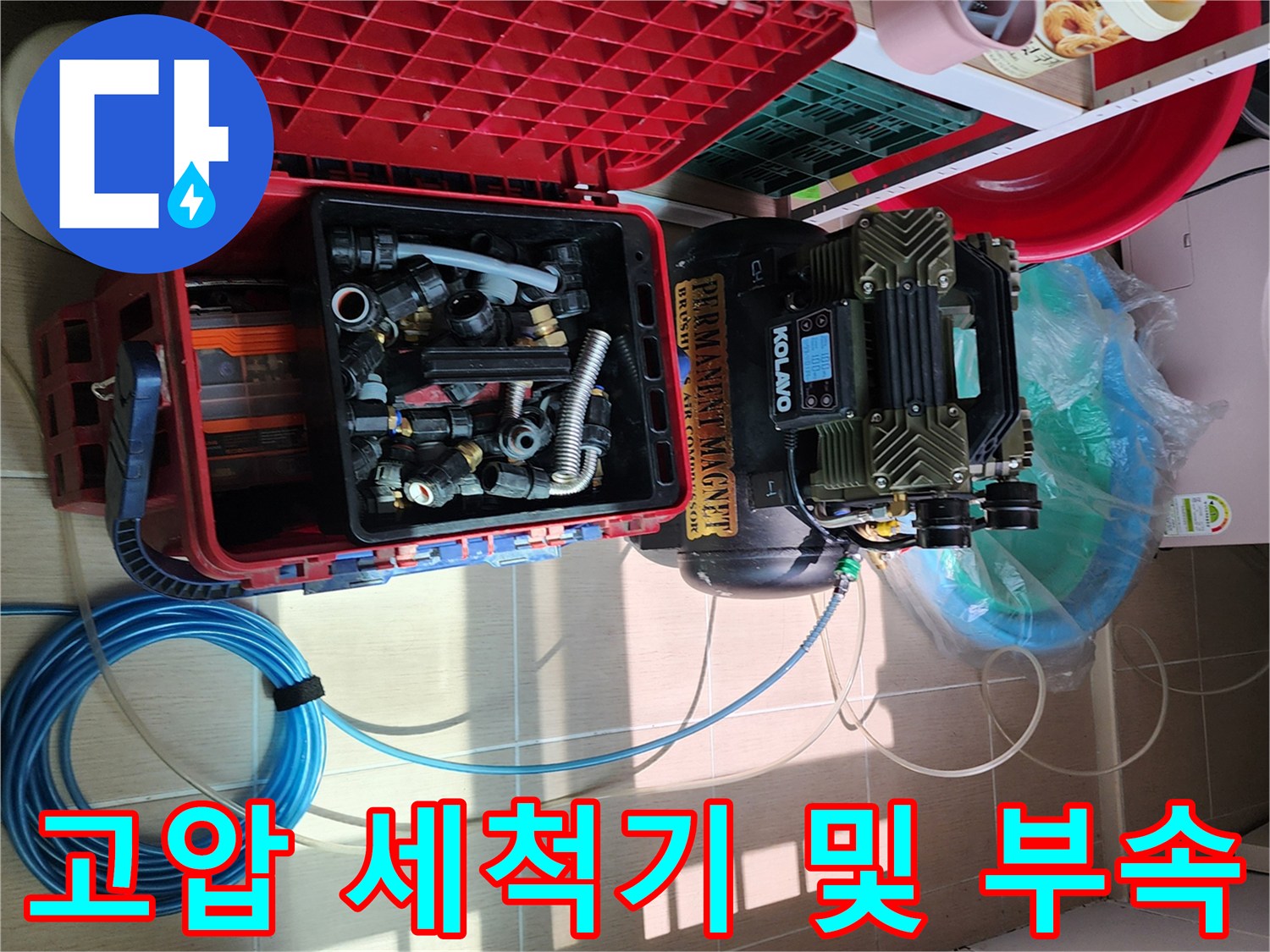 배관 내부의 이물질 제거를 위해 준비된 고압 세척기와 연결용 피팅들입니다.