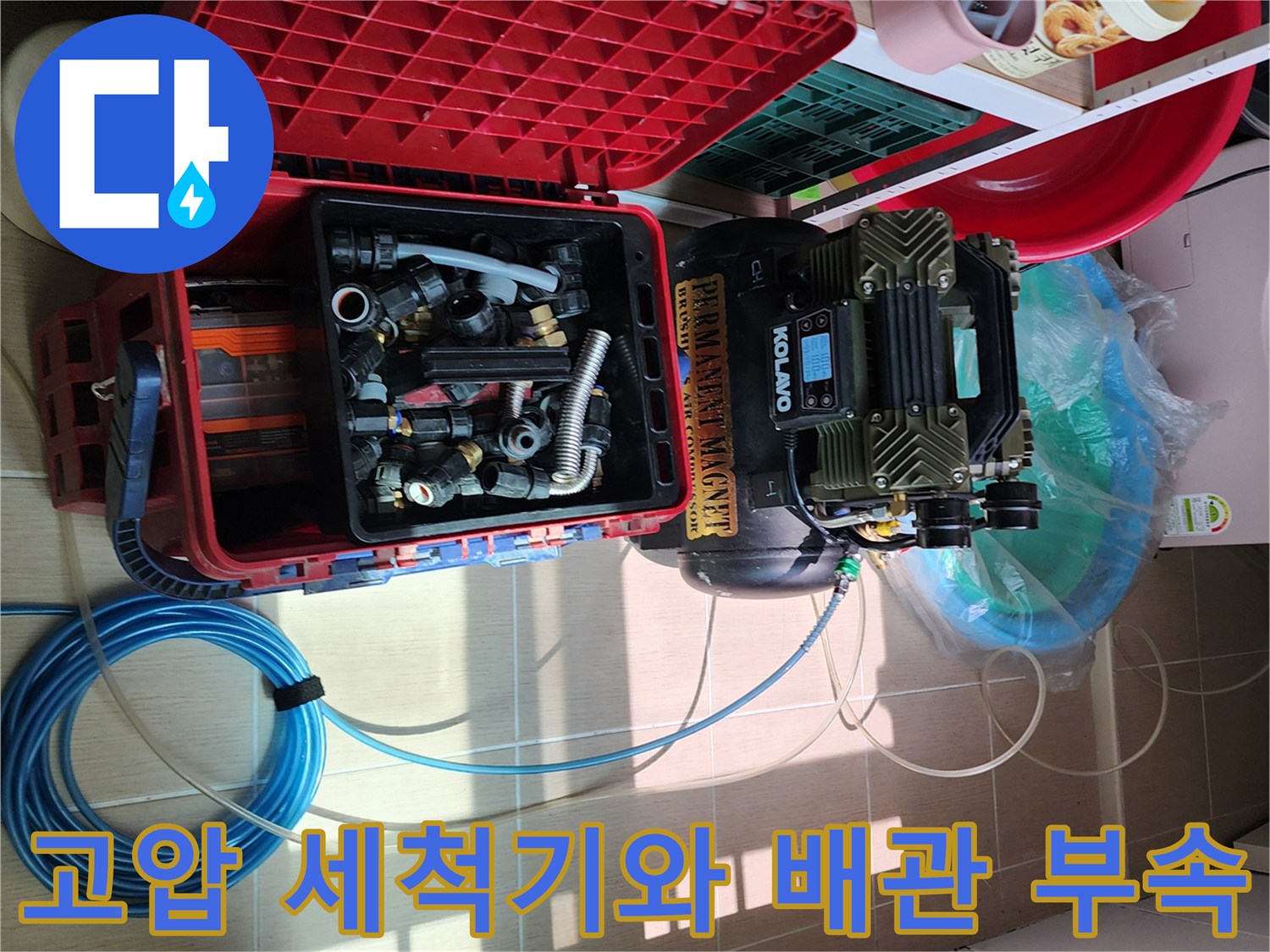 작업을 위해 준비된 고압 세척기 및 배관 연결용 엘보 자재들