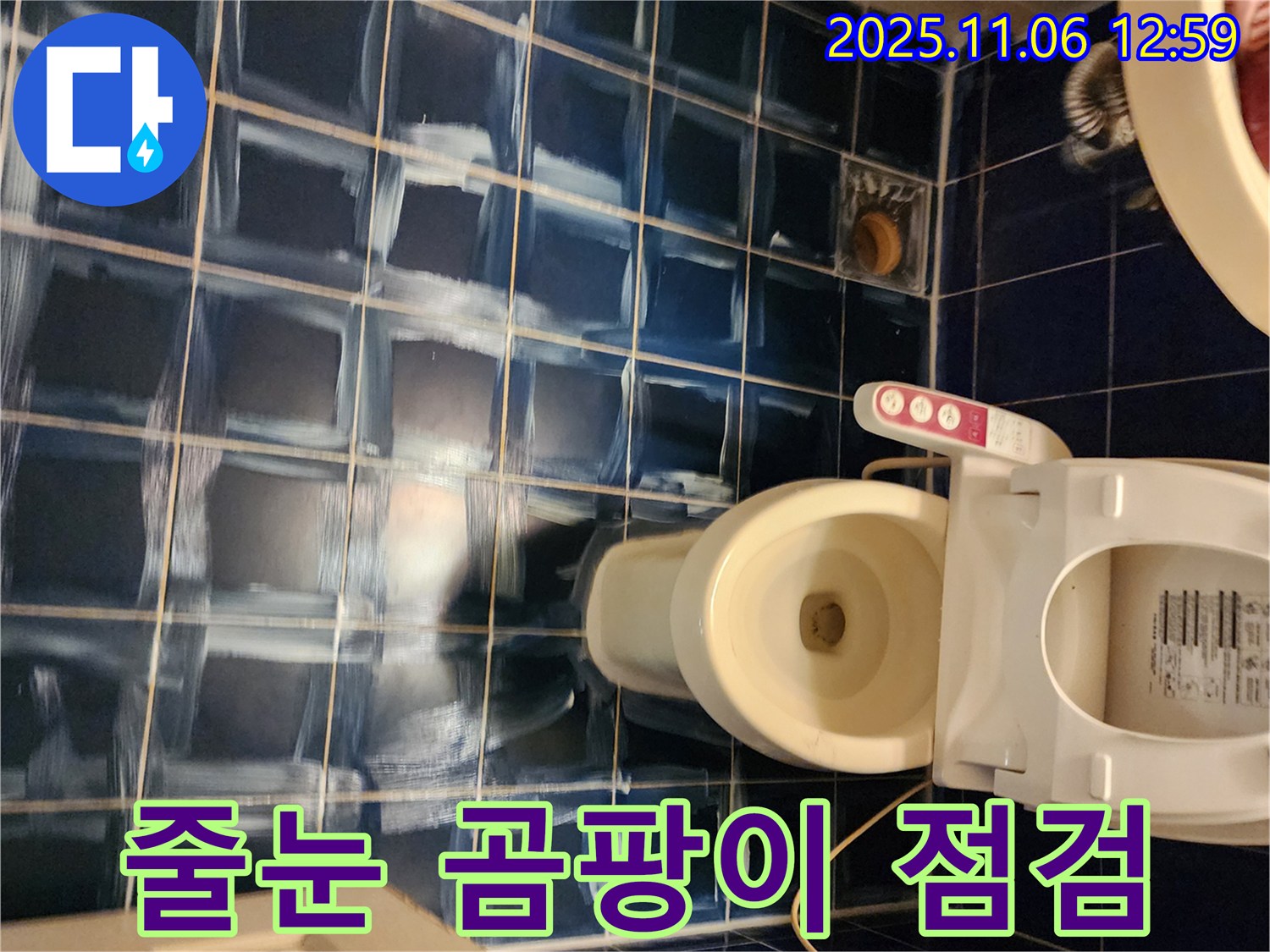 고모리 주택 욕실 - 변기 주변 누수 의심 줄눈 곰팡이 점검