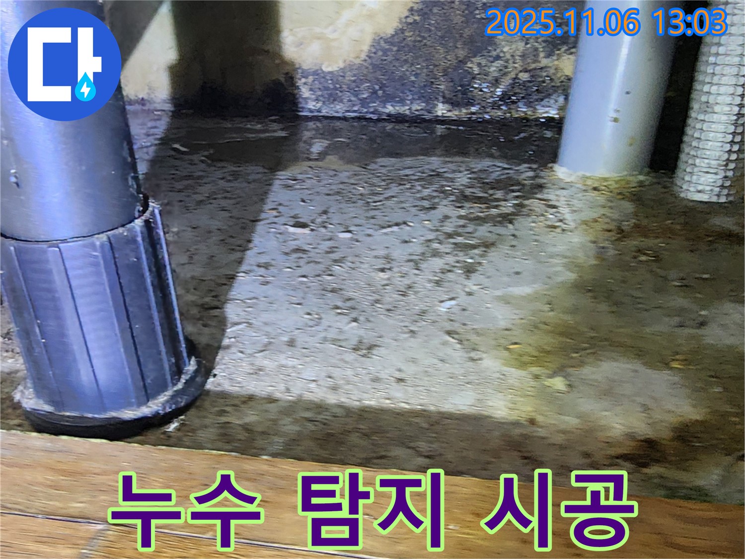 소흘읍 고모리 누수 탐지 시공 - 누수 잡는 명인이 누수 탐지부터 완벽한 시공까지 책임집니다.