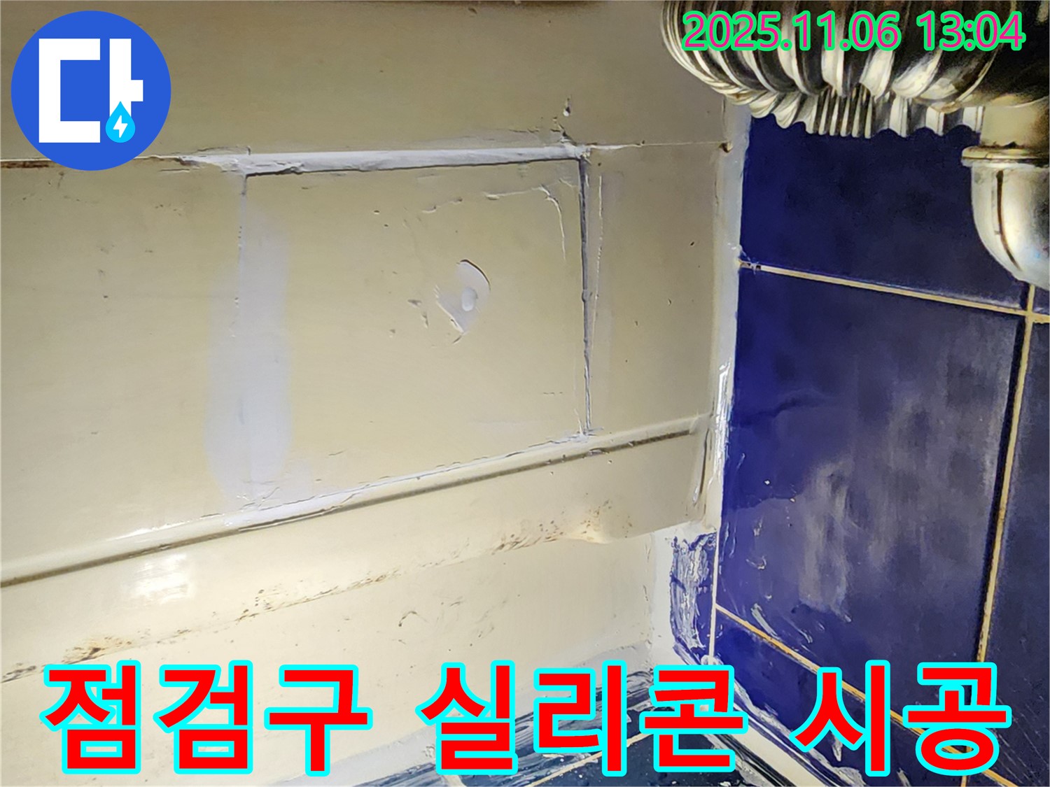 소흘읍 욕조 점검구 누수 - 간단한 실리콘 재시공으로 누수 해결 완료!