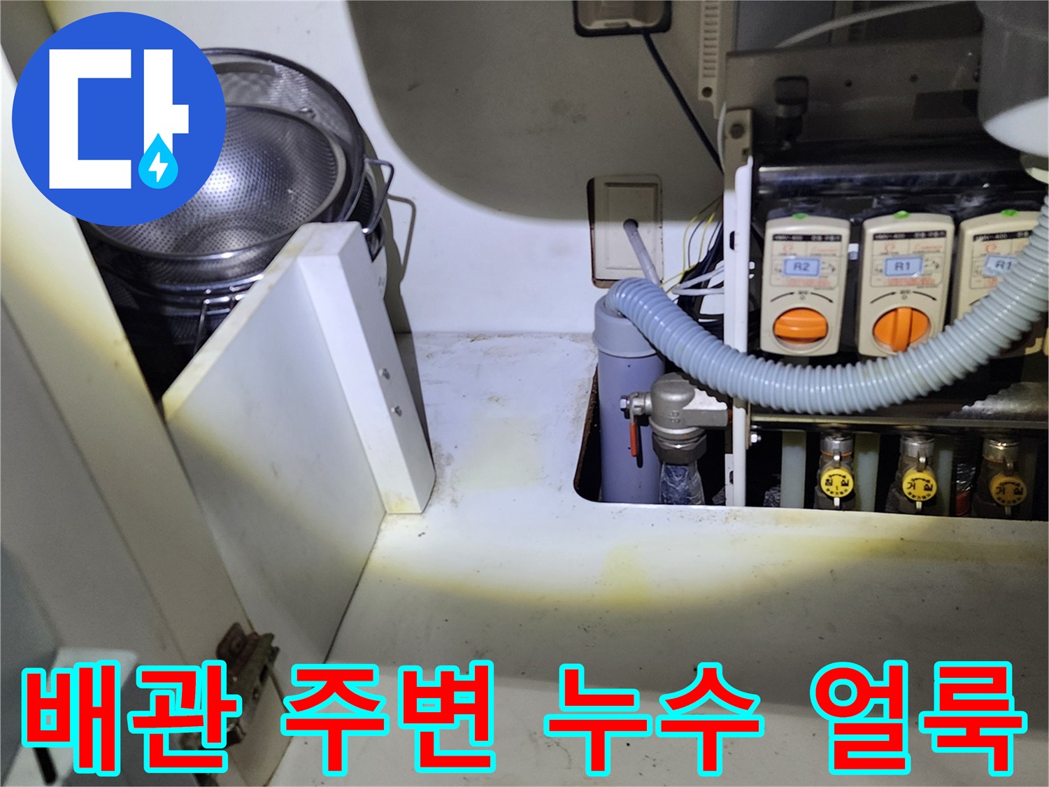 싱크대 하단 배관 상태-습기와 얼룩이 관찰되는 배수 호스 연결부