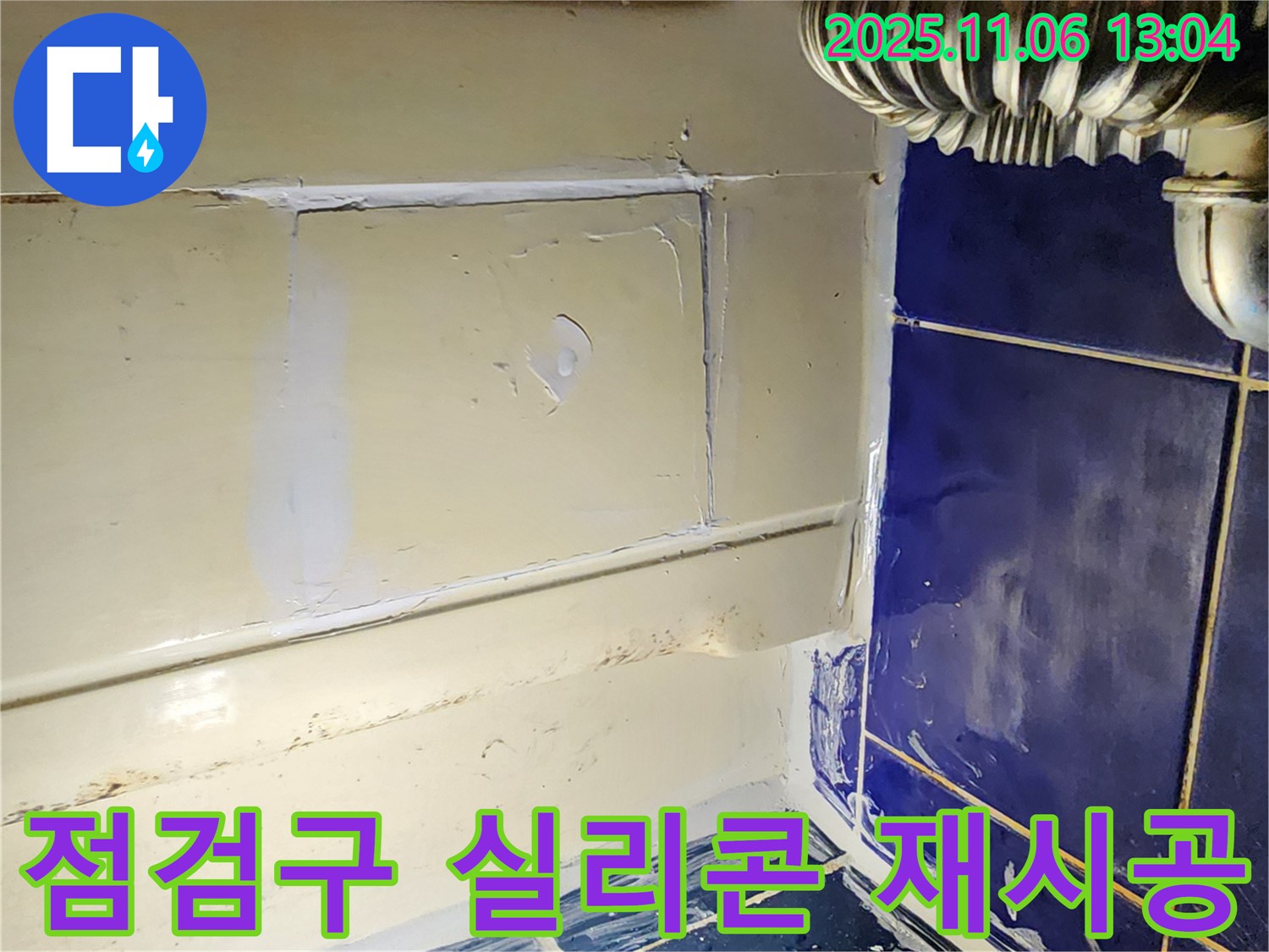 포천 고모리 욕조 누수 - 점검구 주변 실리콘 재시공으로 누수 해결