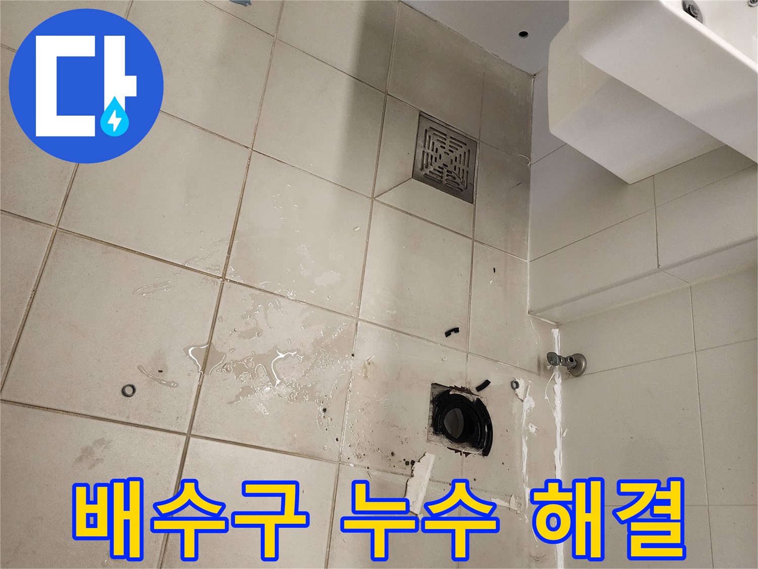 김포 사우동 욕실 배수구 누수 깔끔하게 해결 완료