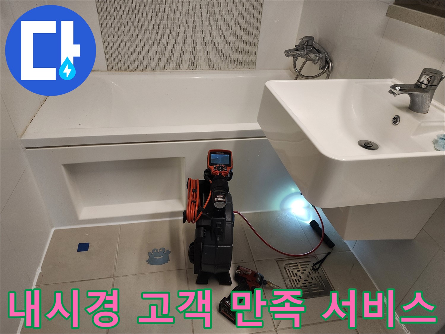 고객 만족 최우선 - 욕조 누수 내시경 서비스