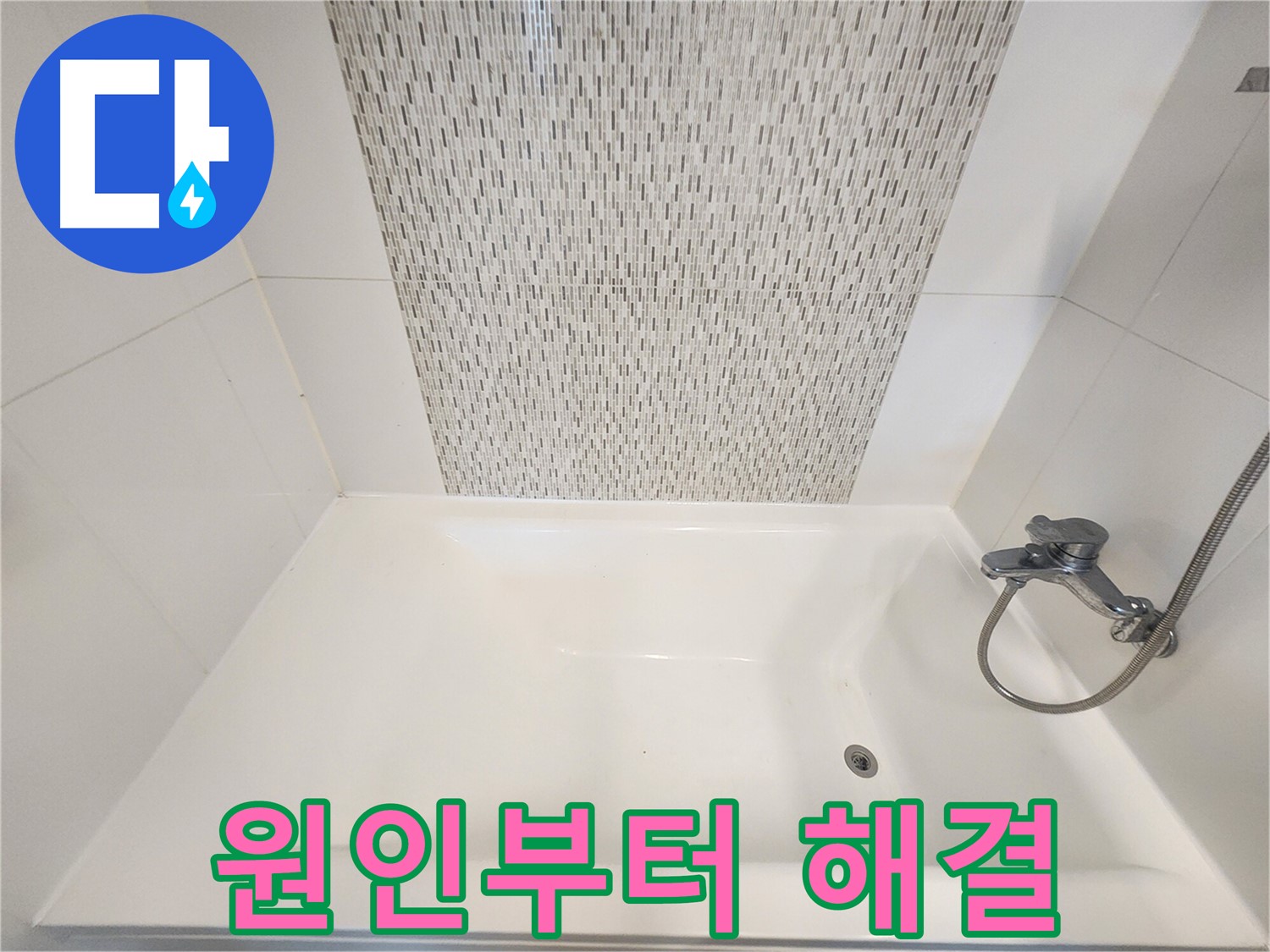 김포 누수 - 사우동 욕조 벽면 누수 원인부터 해결까지 책임