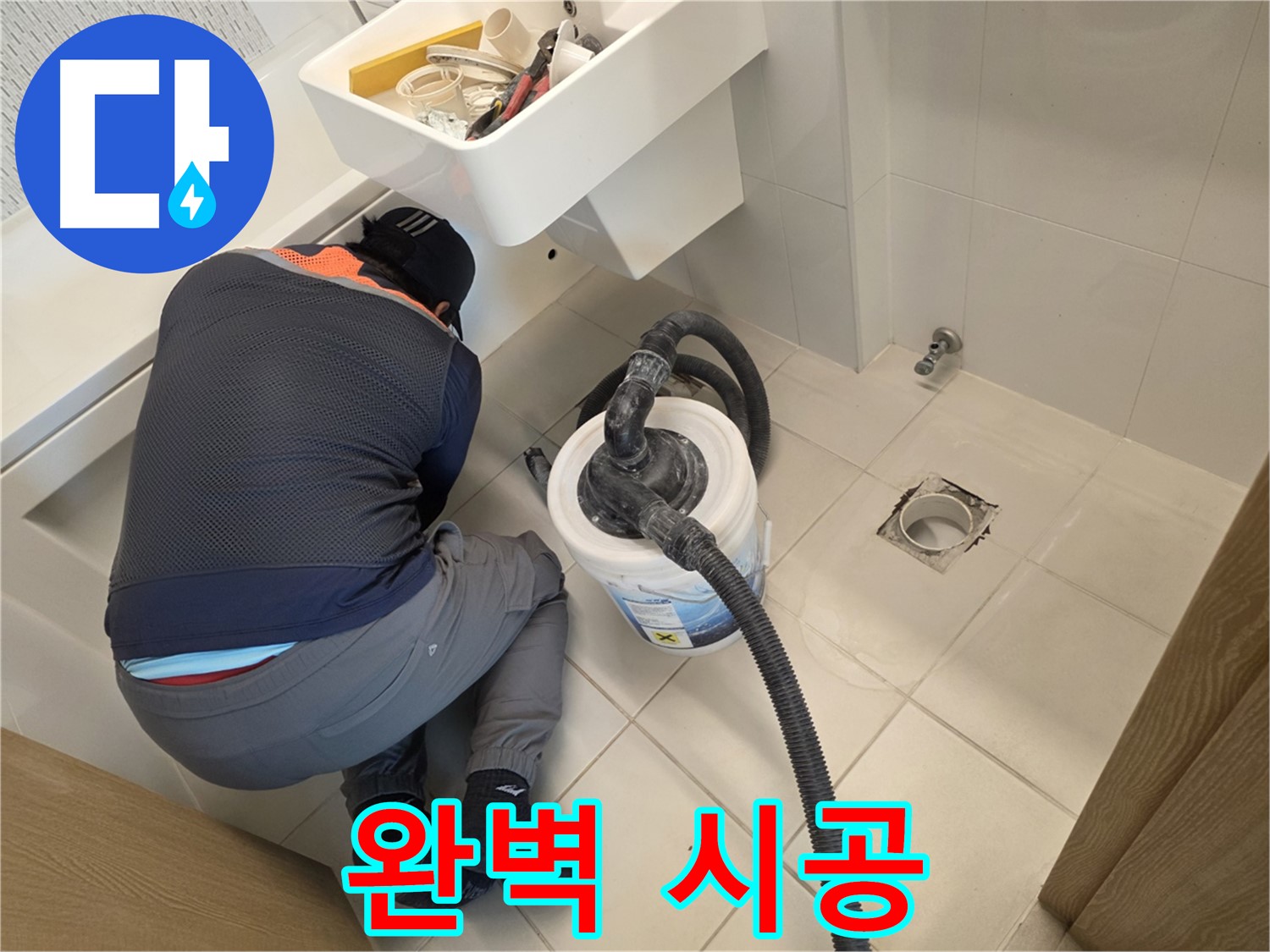 김포 누수 - 완벽한 시공으로 고객 신뢰 구축