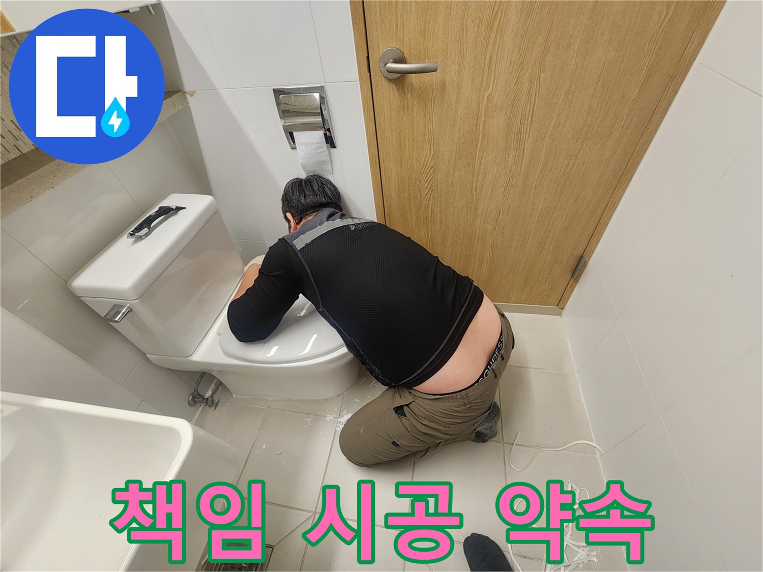 김포 사우 변기 누수 - 이제 안심하세요! 책임 시공 약속