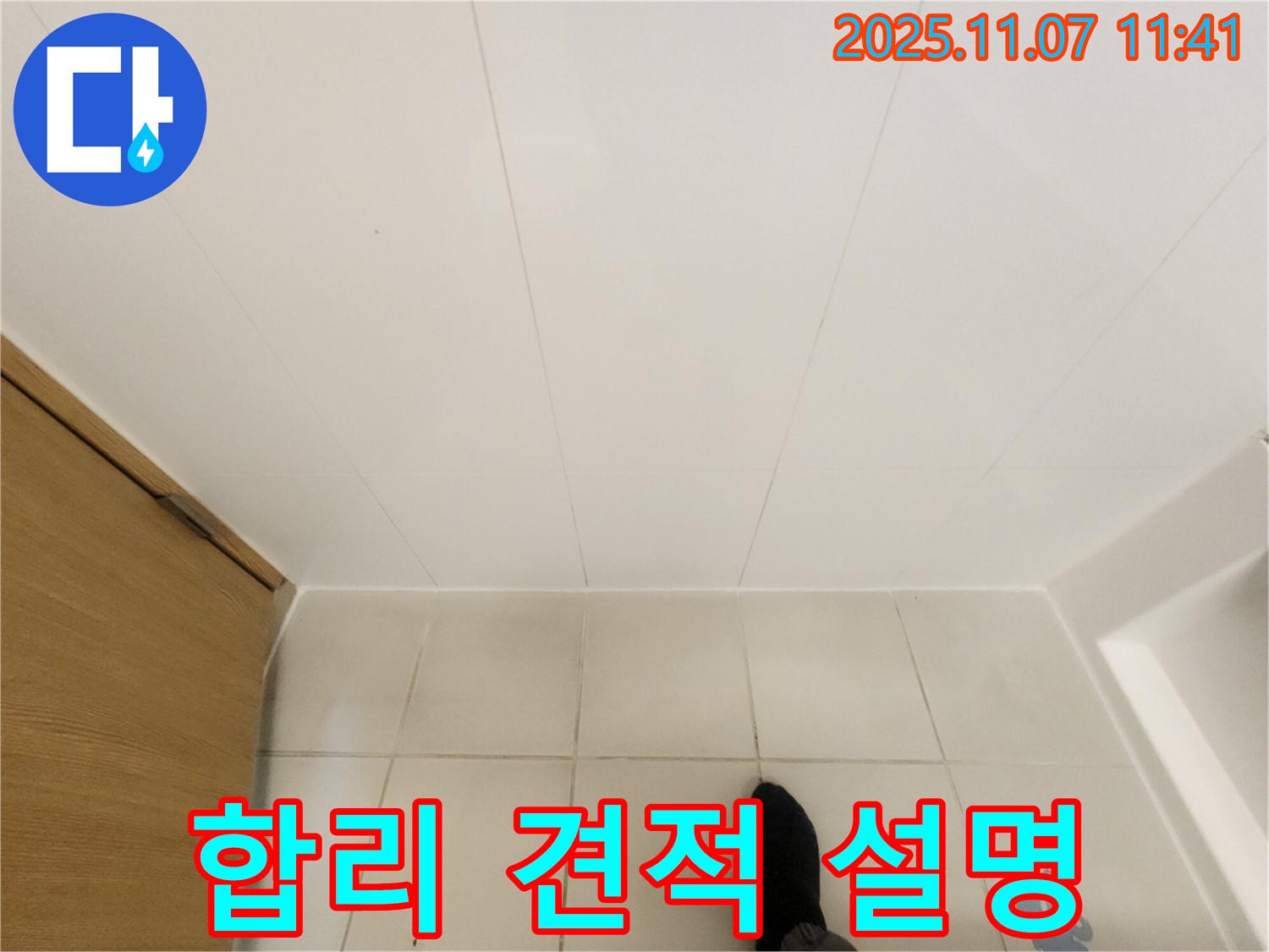 김포 사우동 김포사우아이파크 누수 - 합리적인 견적과 상세한 설명을 약속드립니다.