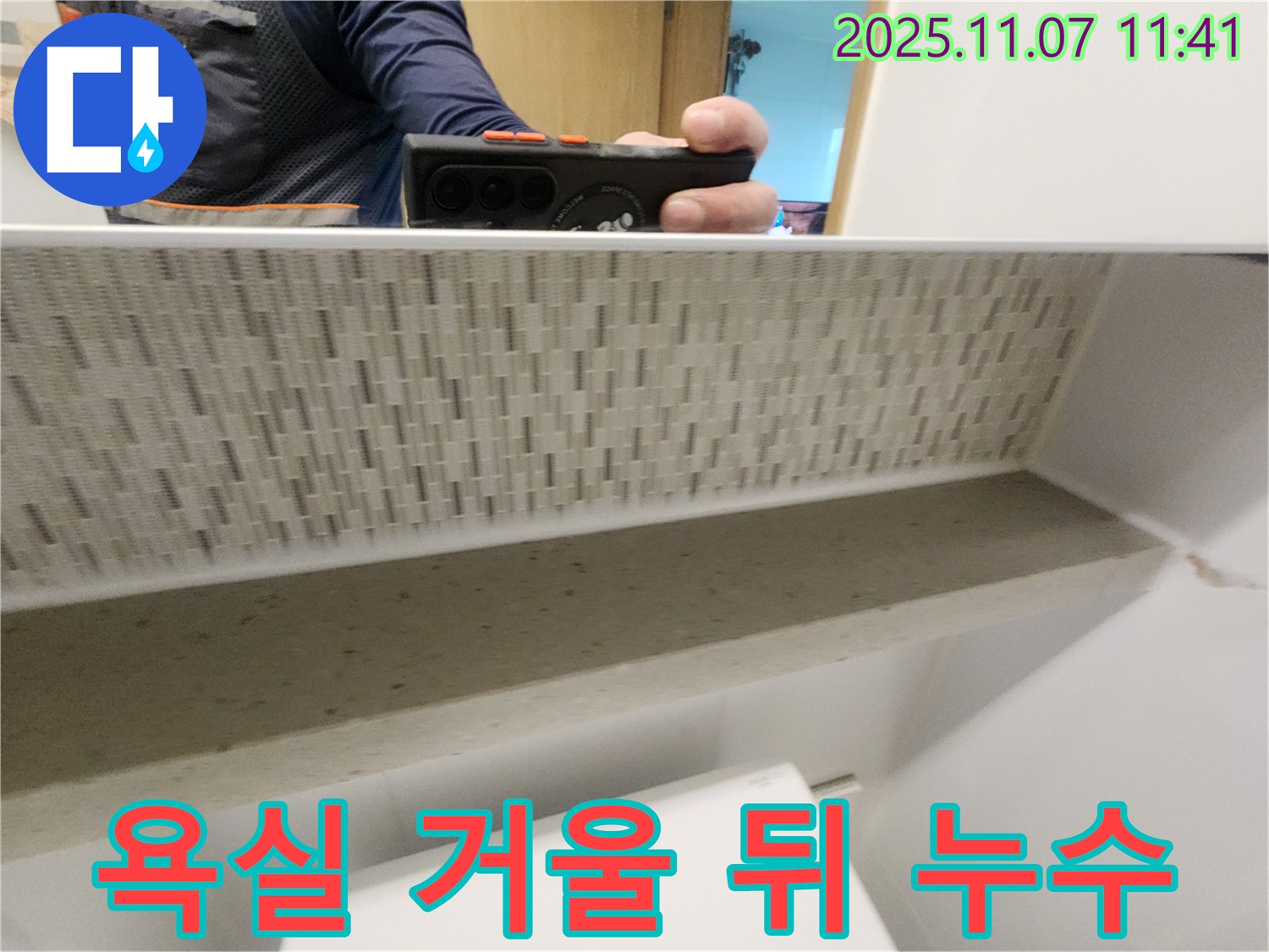 김포 사우동 김포사우아이파크 아파트 욕실 거울 뒤 누수 - 누수탐지 전문가가 원인을 꼼꼼히 파악했습니다.