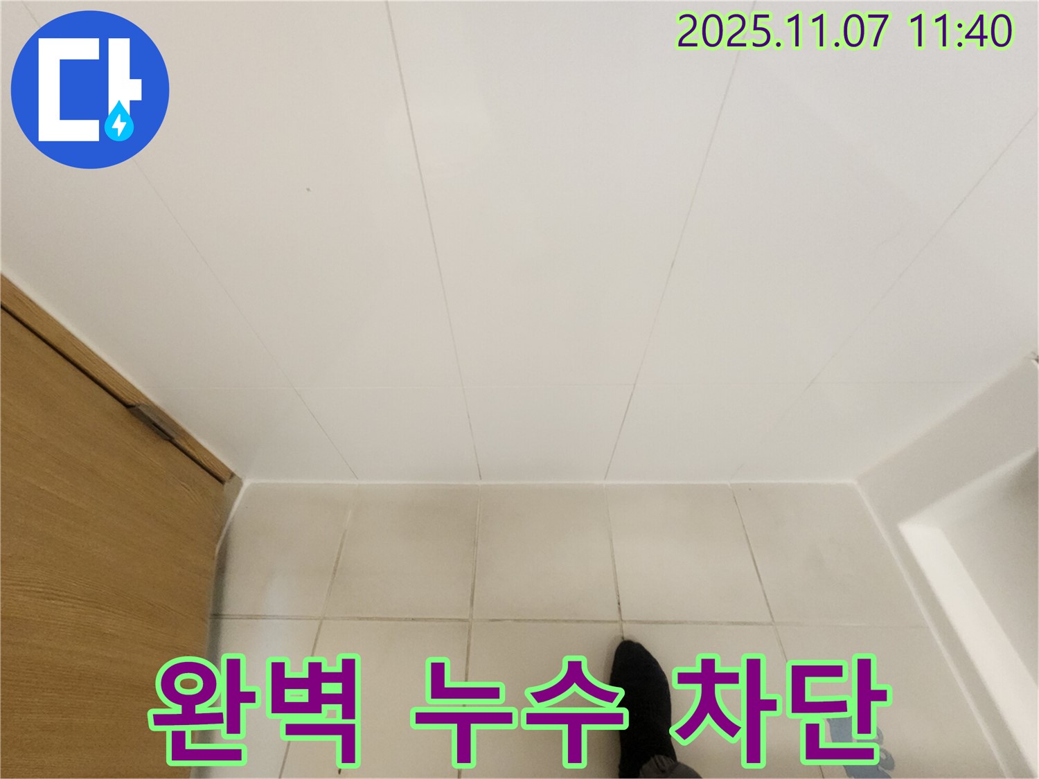 김포 사우동 김포사우아이파크 - 욕실 천장 누수 완벽하게 차단 성공