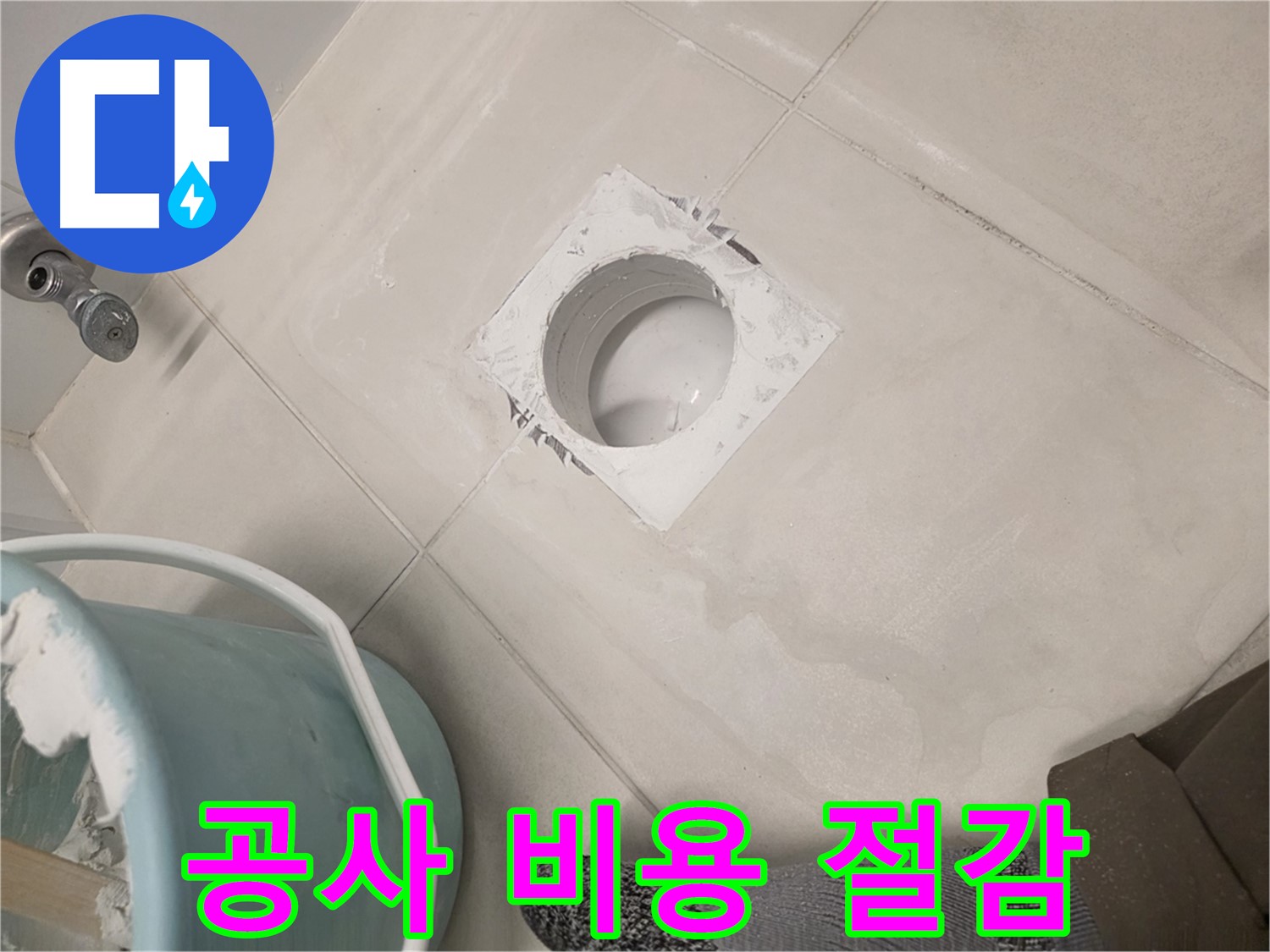 김포 사우동 누수 공사 - 합리적인 비용으로 누수 해결