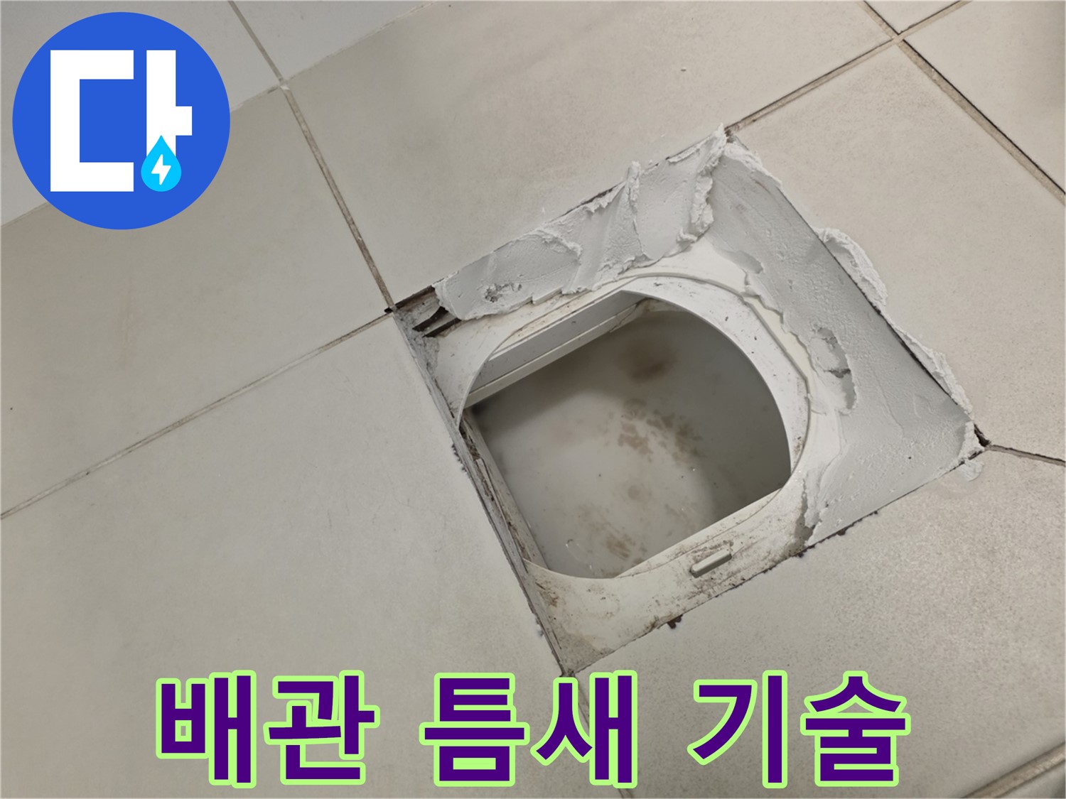 김포 사우동 누수 기술 - 경험 풍부한 전문가의 화장실 배관 틈새 누수 해결