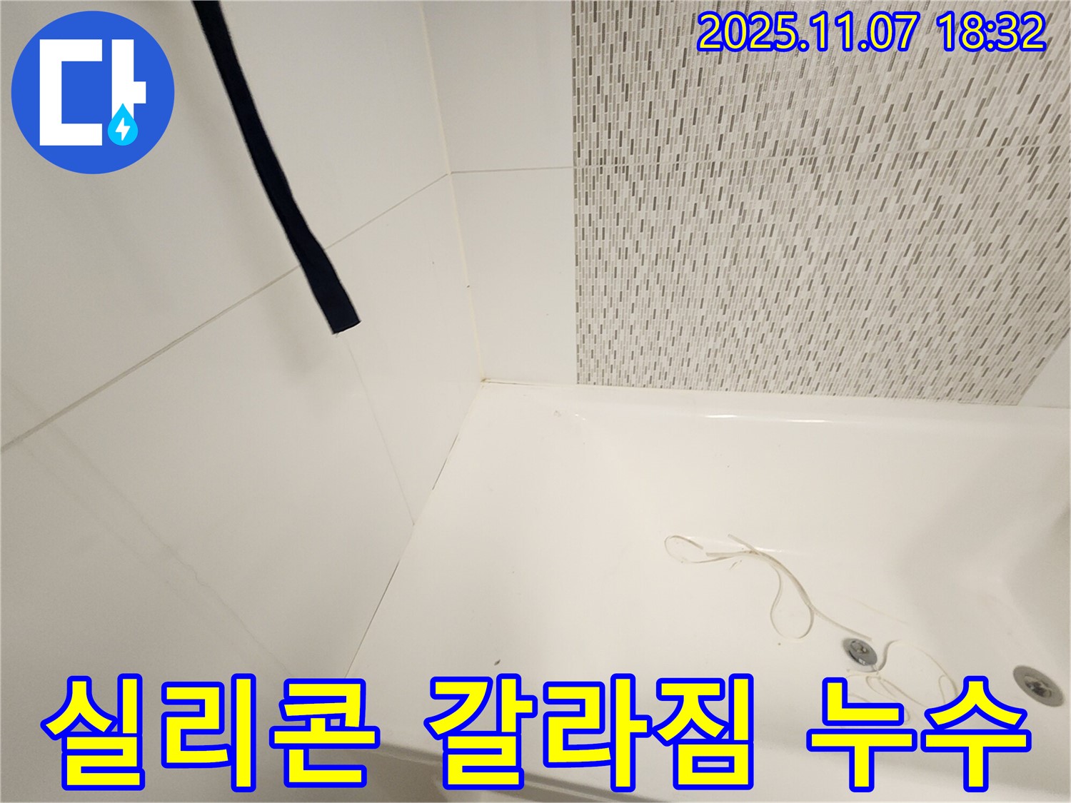 김포 사우동 누수 - 욕조 실리콘 갈라짐으로 인한 누수, 신속 해결