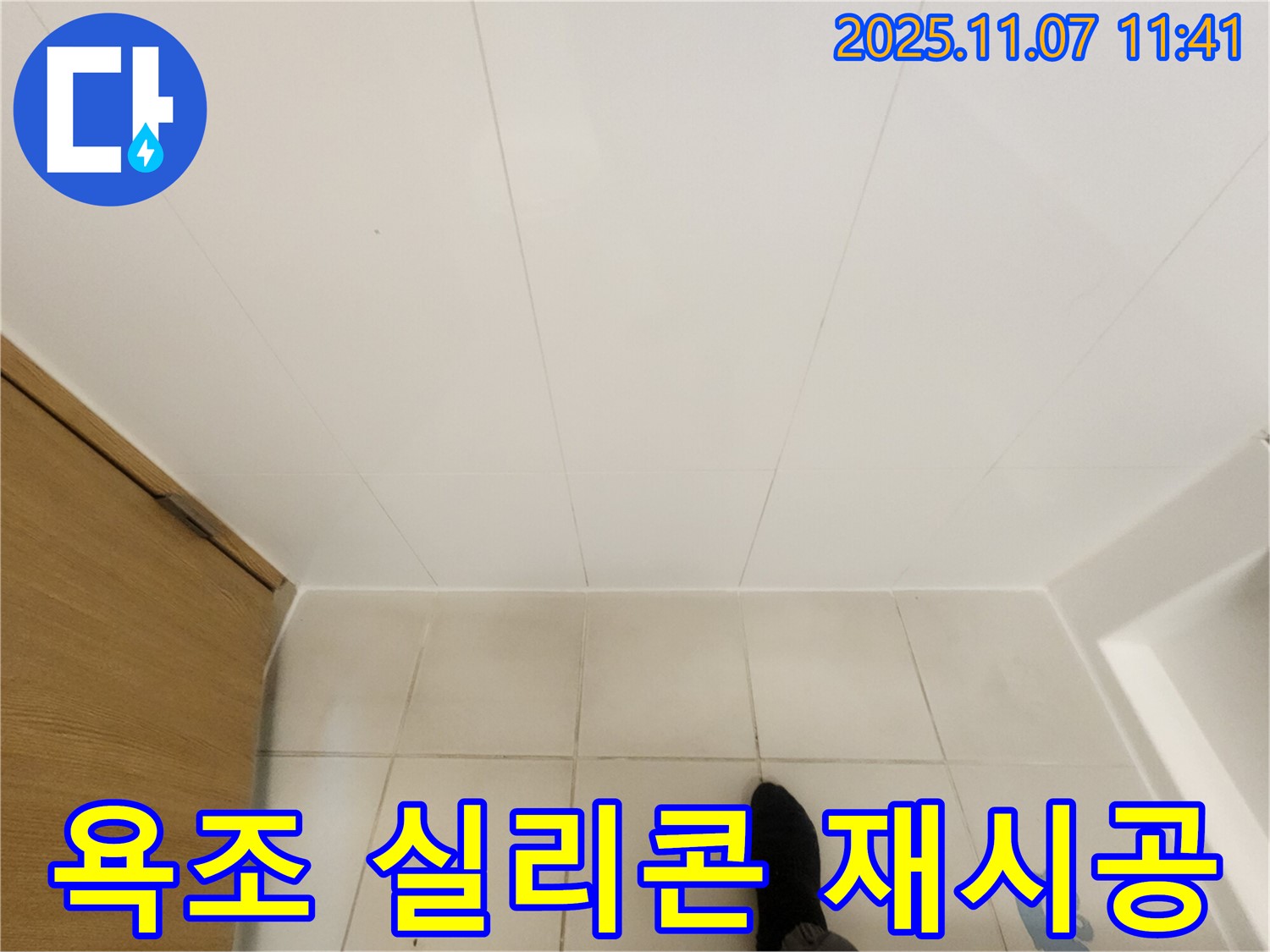김포 사우동 누수 - 욕조 실리콘 손상 - 꼼꼼한 재시공으로 해결