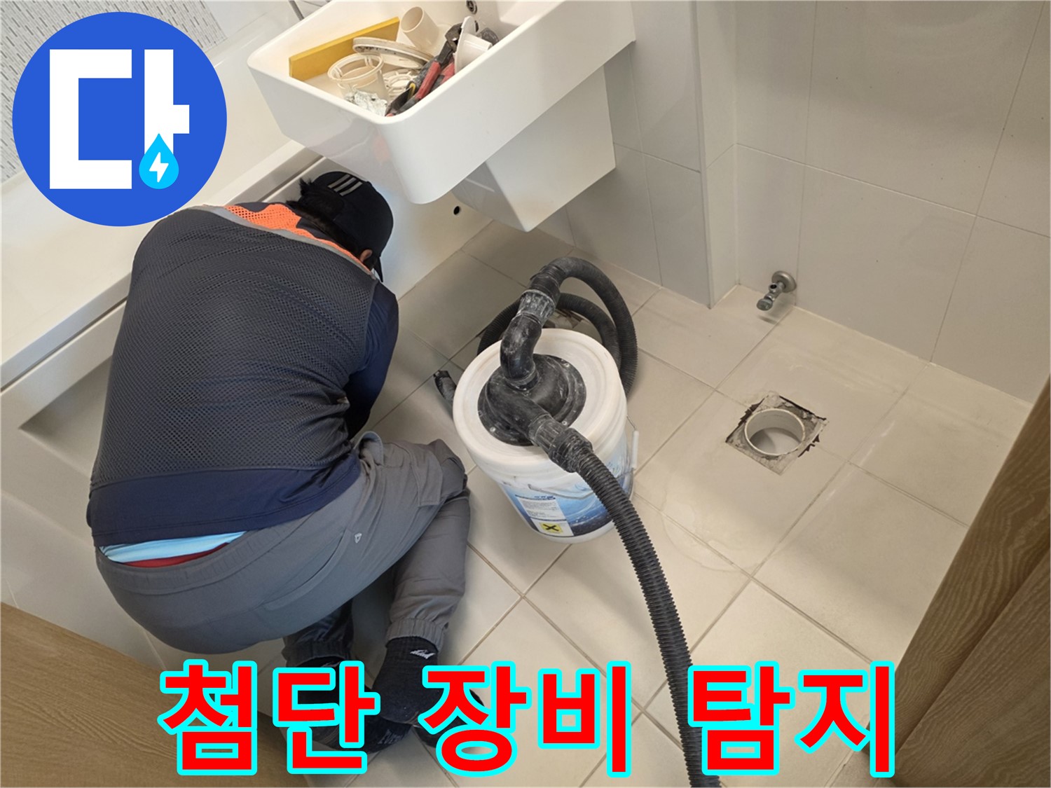 김포 사우동 누수 - 첨단 장비로 숨은 누수 탐지
