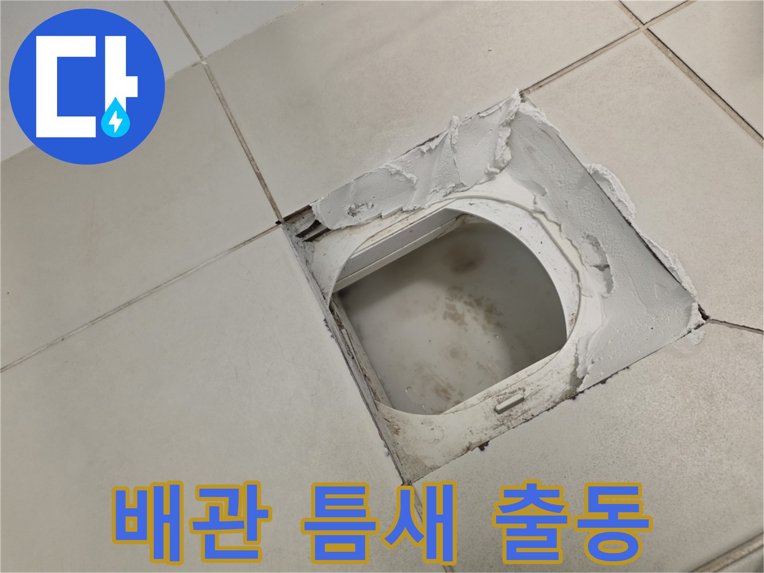김포 사우동 누수 출동 - 화장실 배관 틈새 누수 긴급 상황 신속 해결