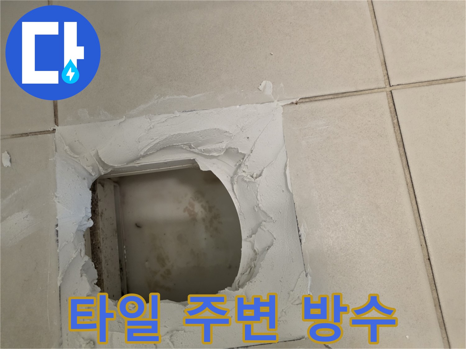 타일 주변 방수 강화 - 꼼꼼한 실리콘 마감
