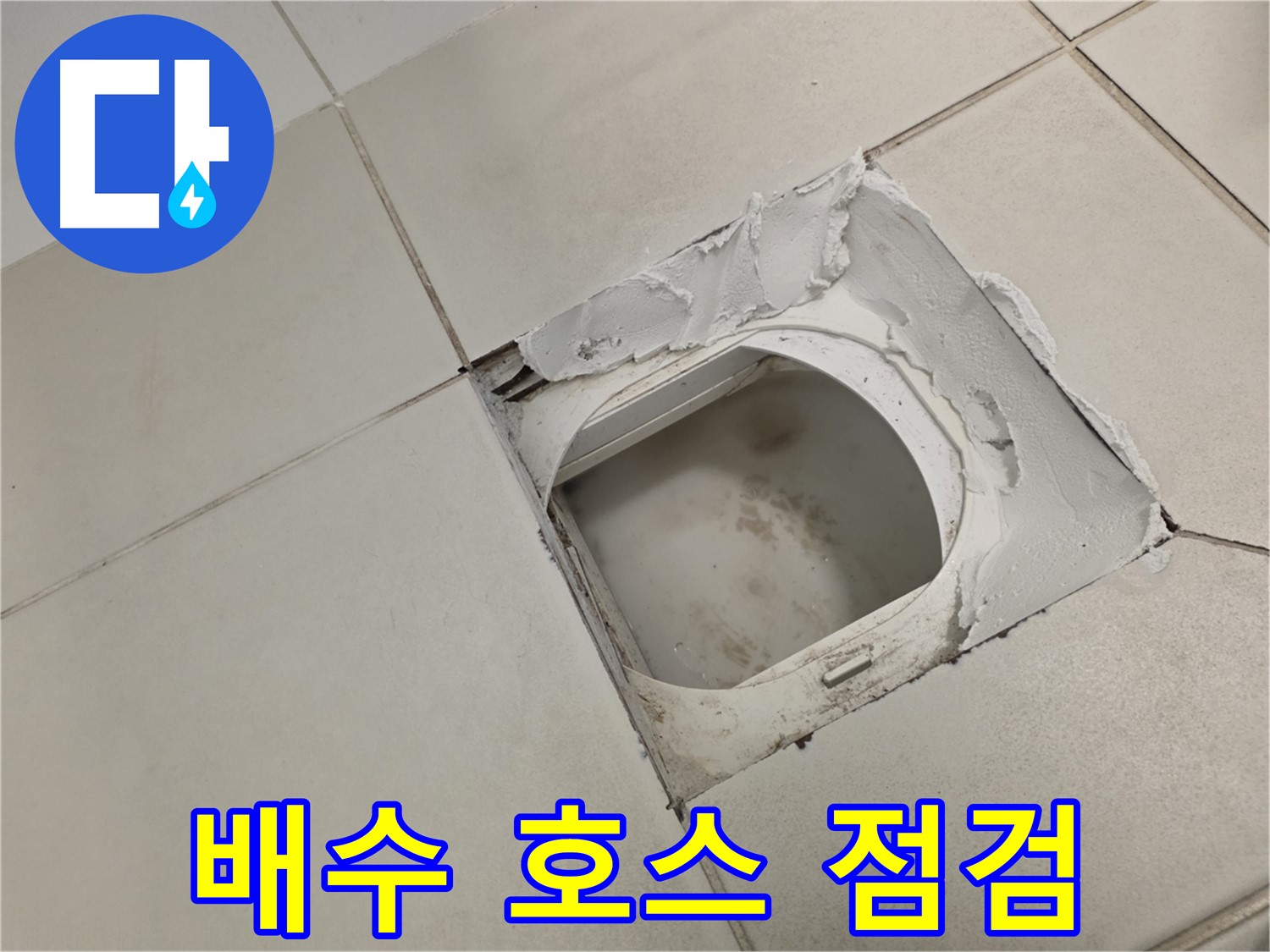 김포 사우동 누수탐지 - 배수 호스 연결 상태 꼼꼼하게 점검
