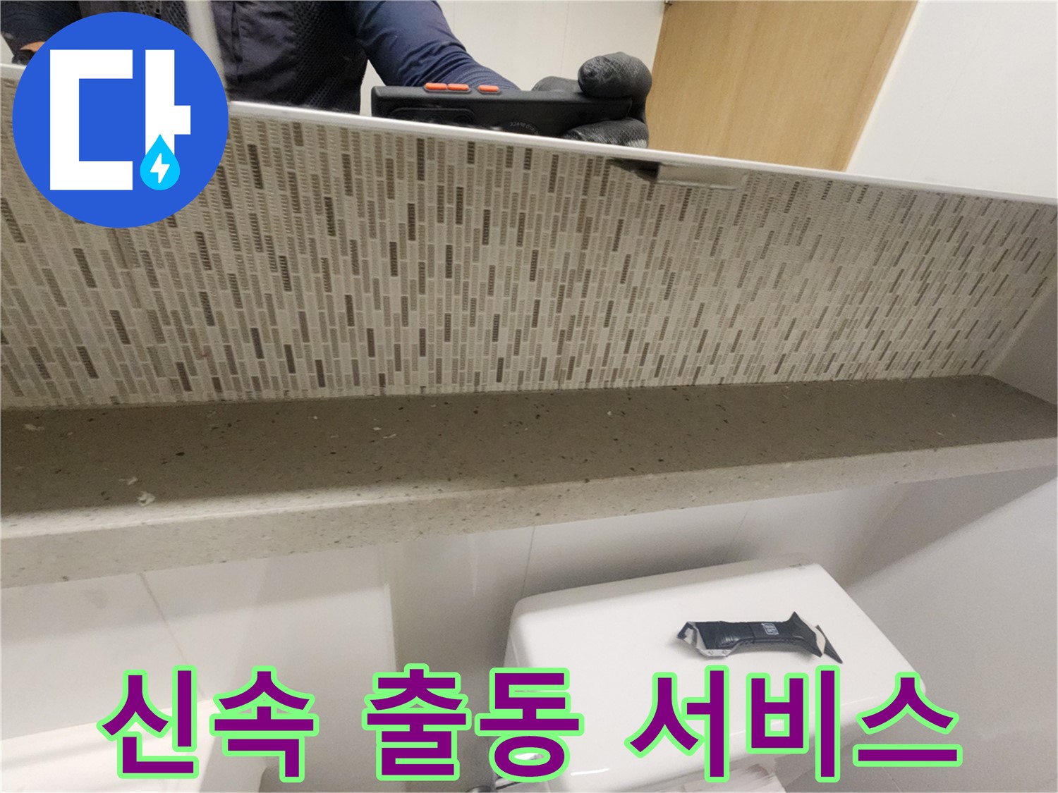 김포 사우동 베란다 누수 - 신속 출동 서비스 제공