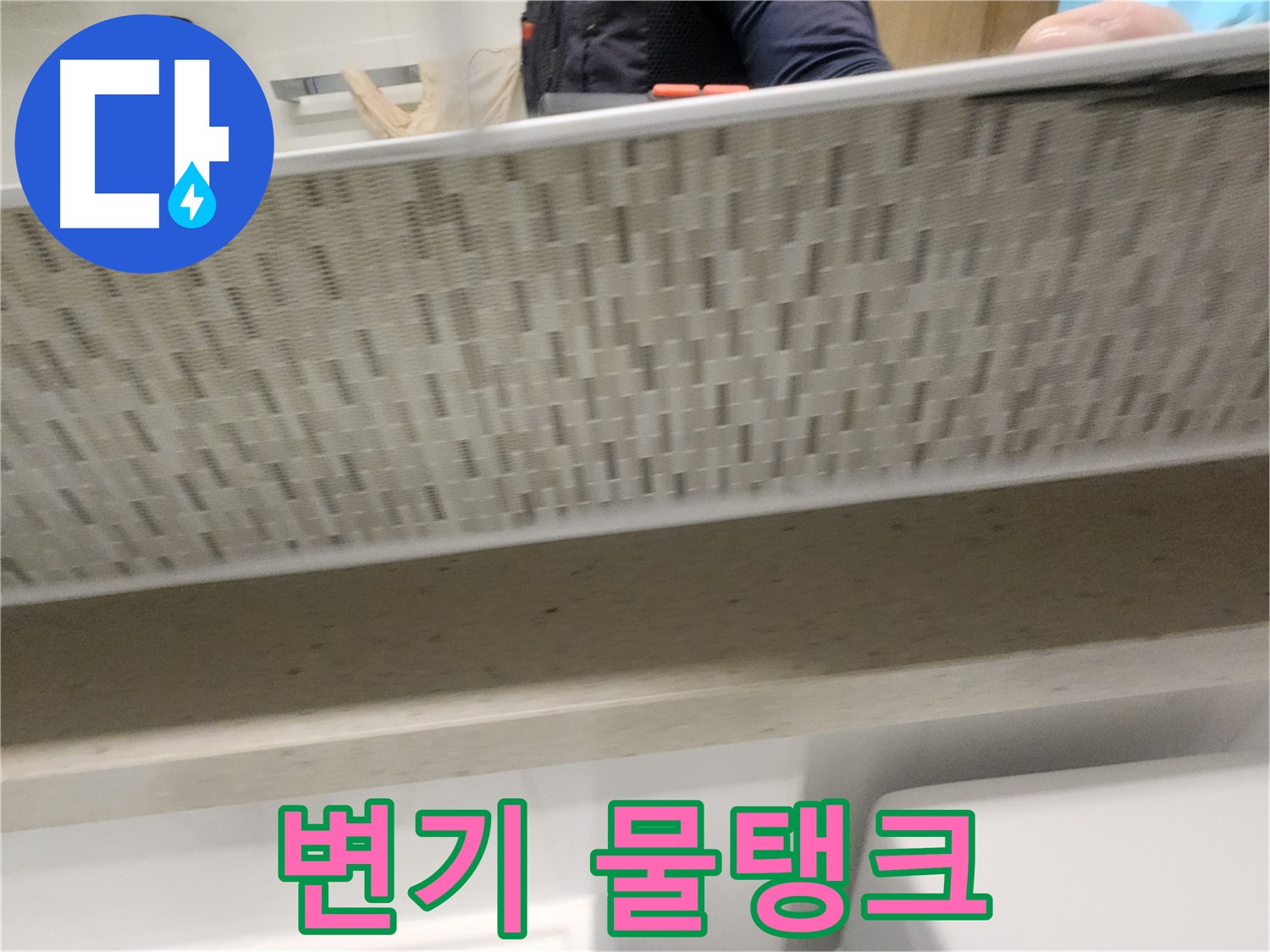 김포 사우동 변기 누수, 물탱크 부품 교체 시공 사진