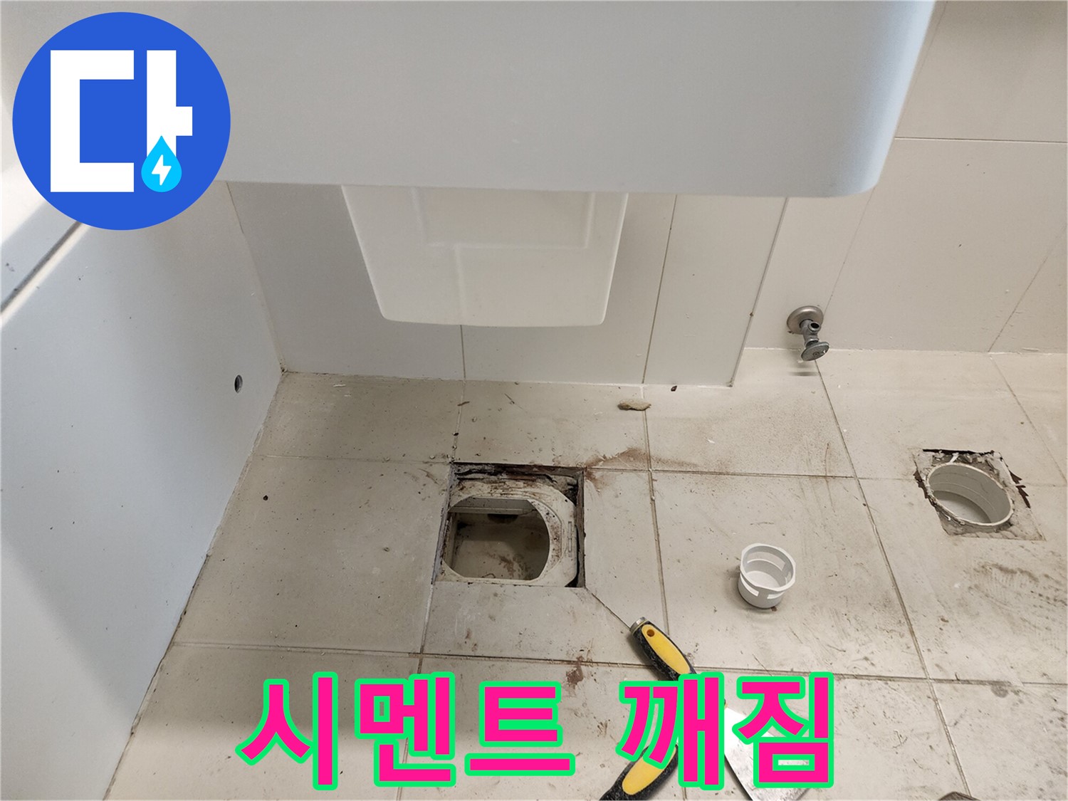 김포 사우동 변기 누수 - 변기 시멘트 깨짐 및 흔들림으로 인한 누수 해결