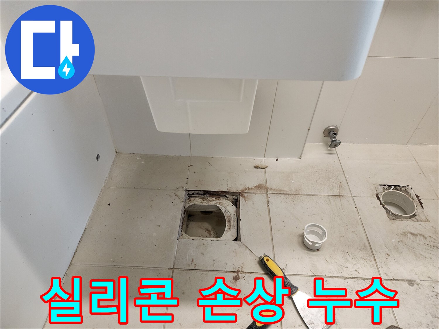 김포 사우동 변기 누수 - 변기 테두리 실리콘 손상으로 인한 누수 해결