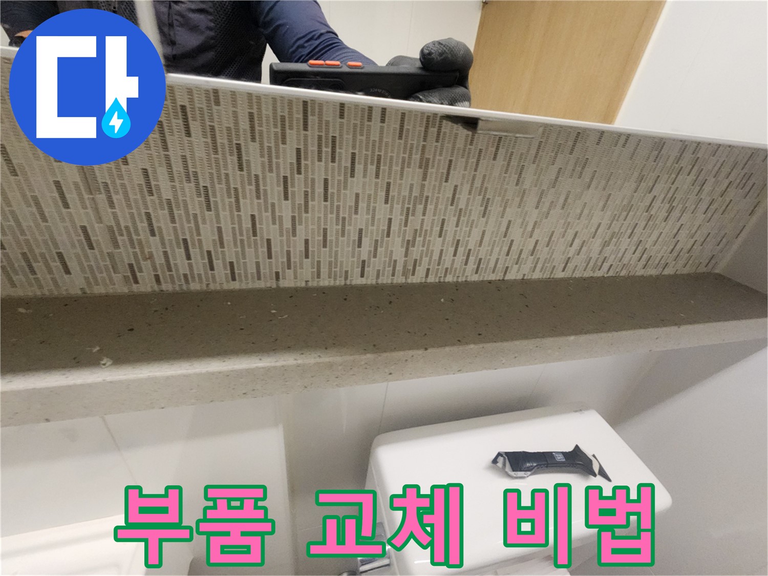김포 사우동 변기 누수 - 부품 교체로 누수 해결
