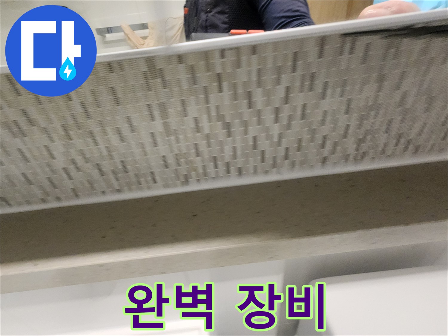 김포 사우동 변기 누수, 완벽한 장비와 기술력으로 해결
