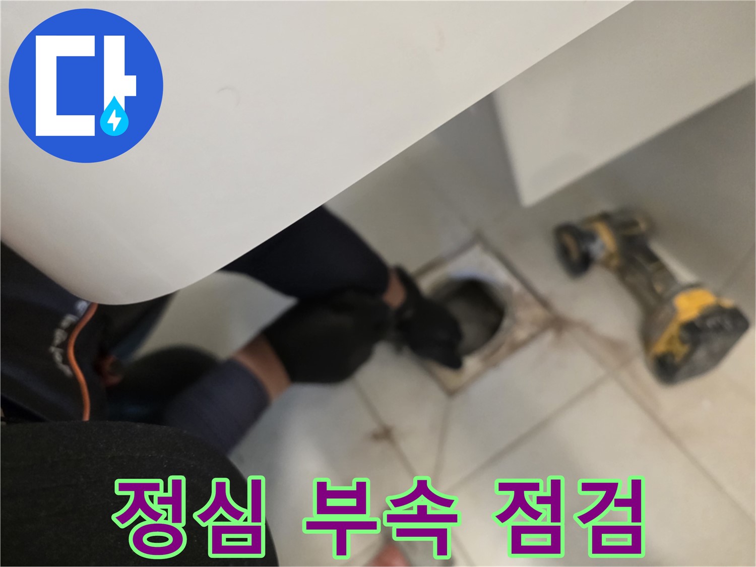김포 사우동 변기 누수 - 정심 부속 꼼꼼 점검